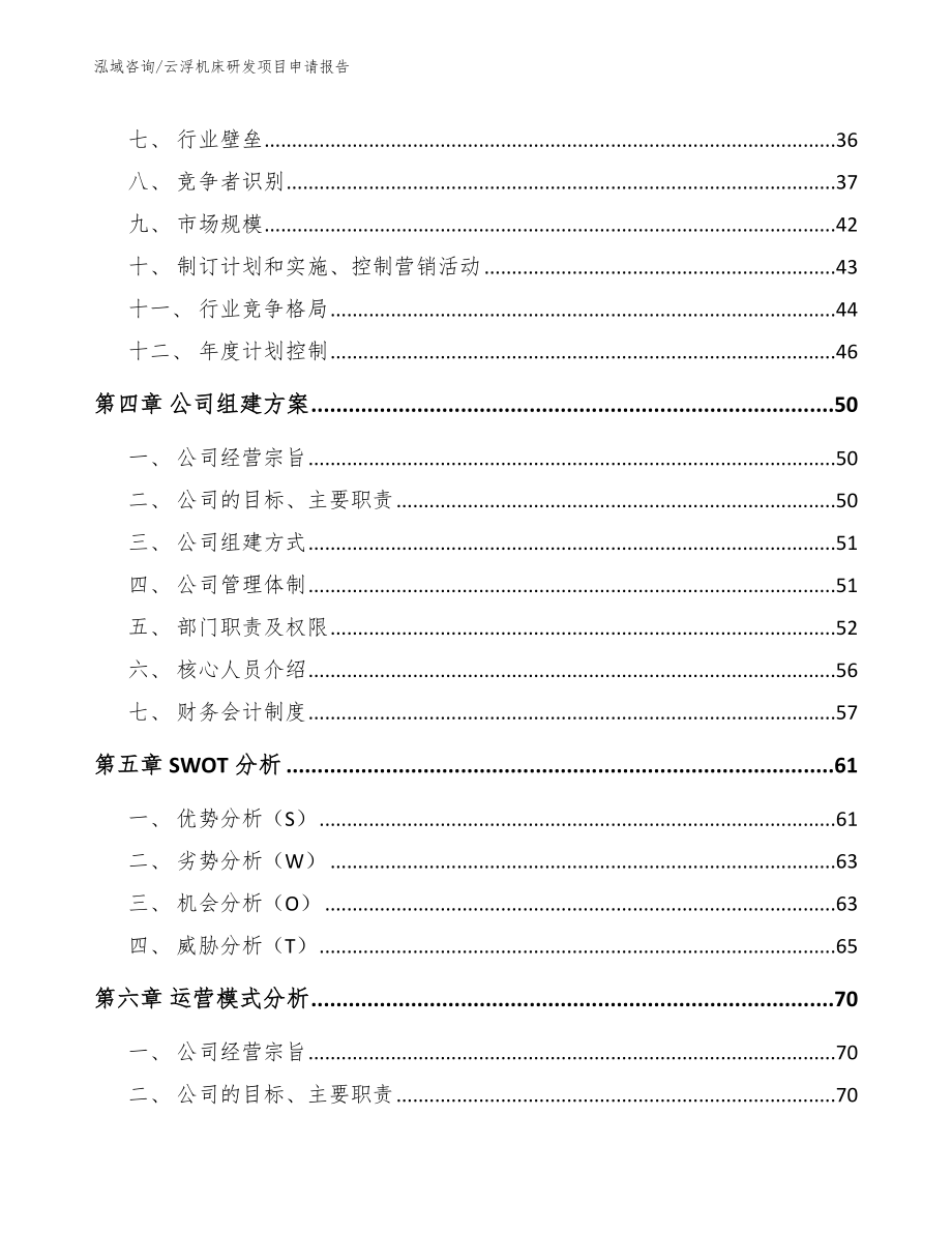 云浮机床研发项目申请报告_第2页