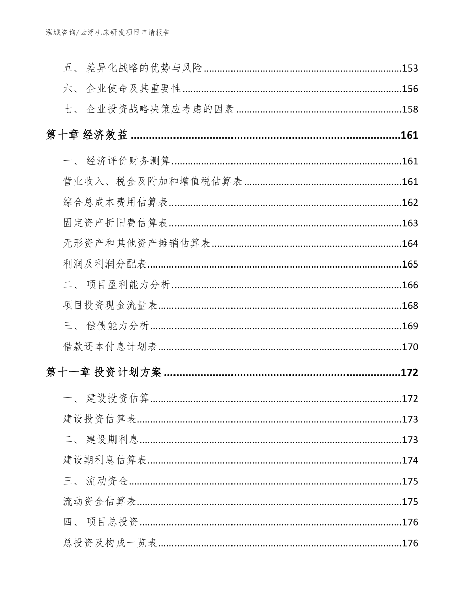 云浮机床研发项目申请报告_第4页