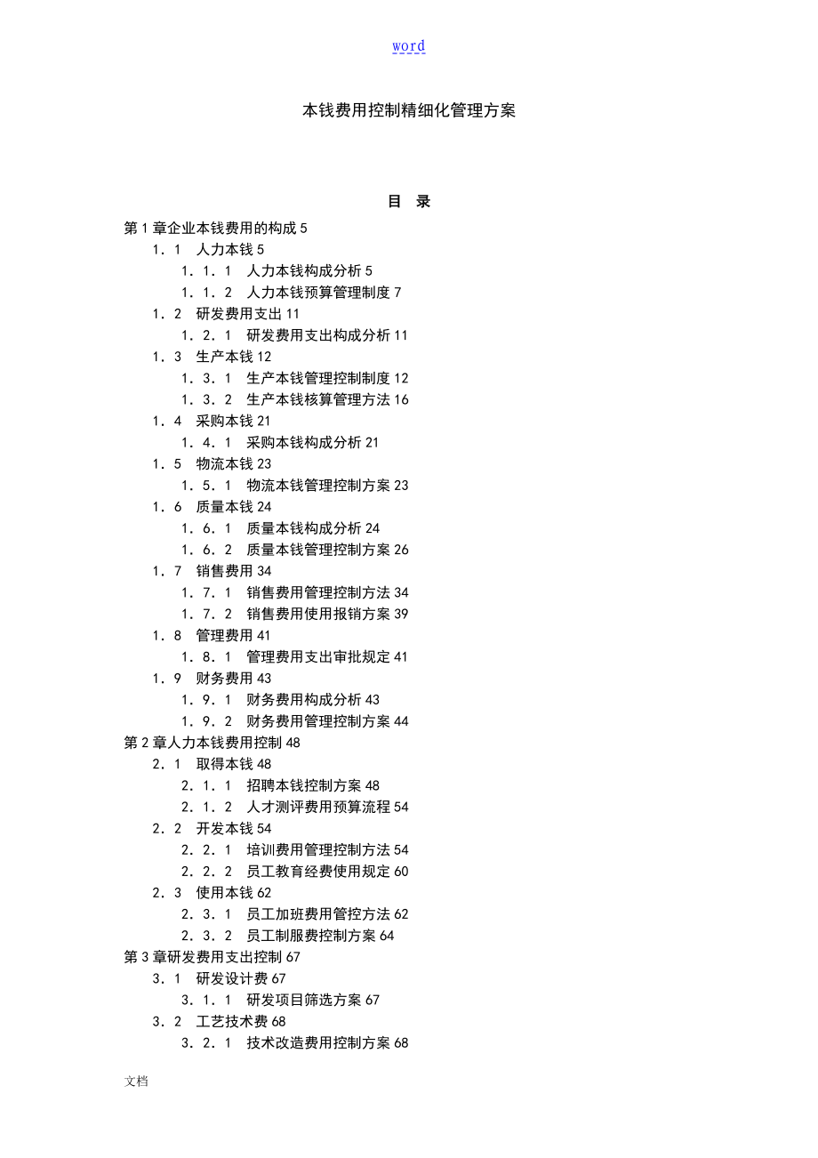 成本费用控制精细化管理系统方案设计_第1页