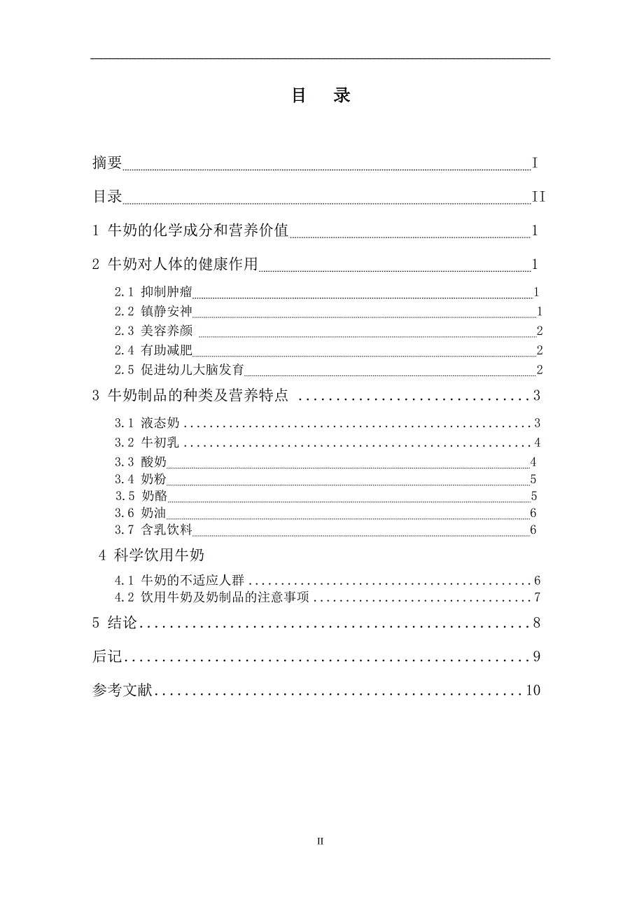 浅析牛奶的营养价值与健康_第4页