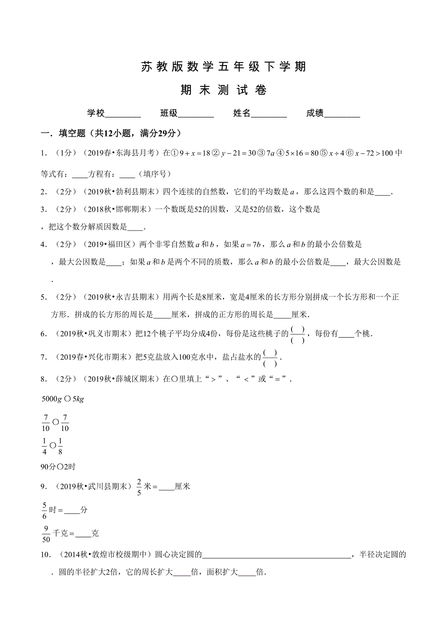 苏教版数学五年级下册《期末考试卷》及答案(DOC 20页)_第1页