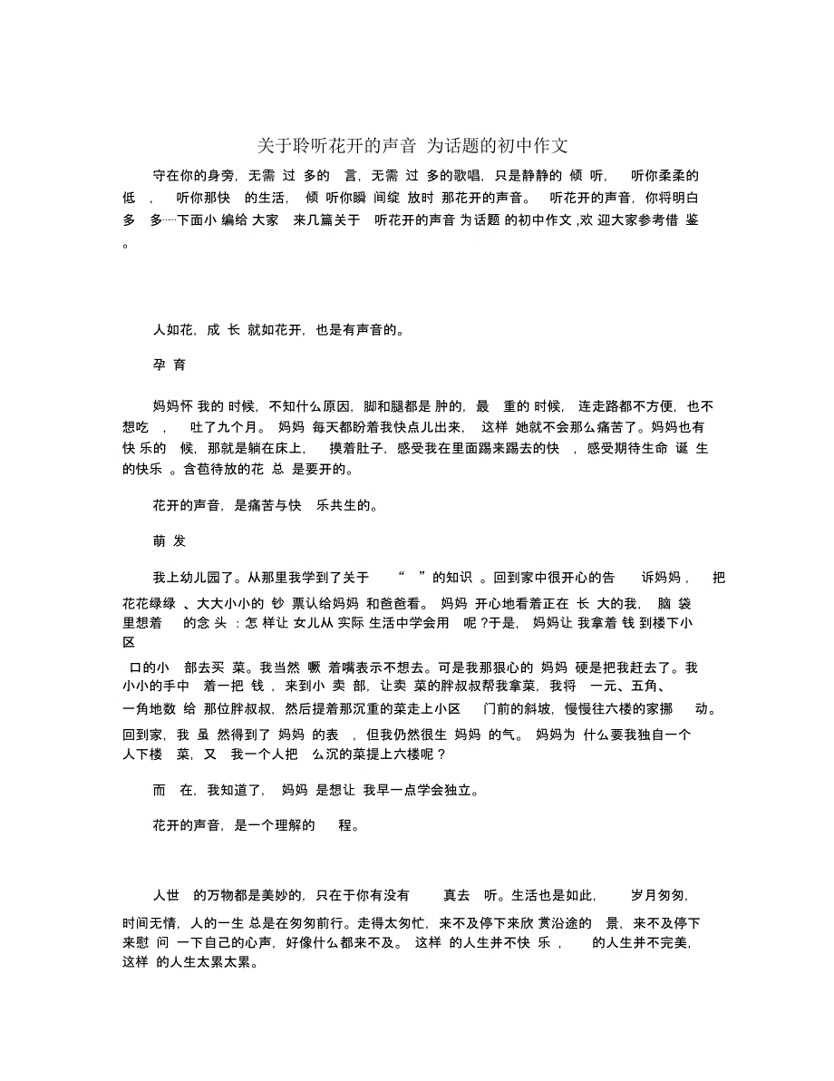 关于聆听花开的声音为话题的初中作文_第1页