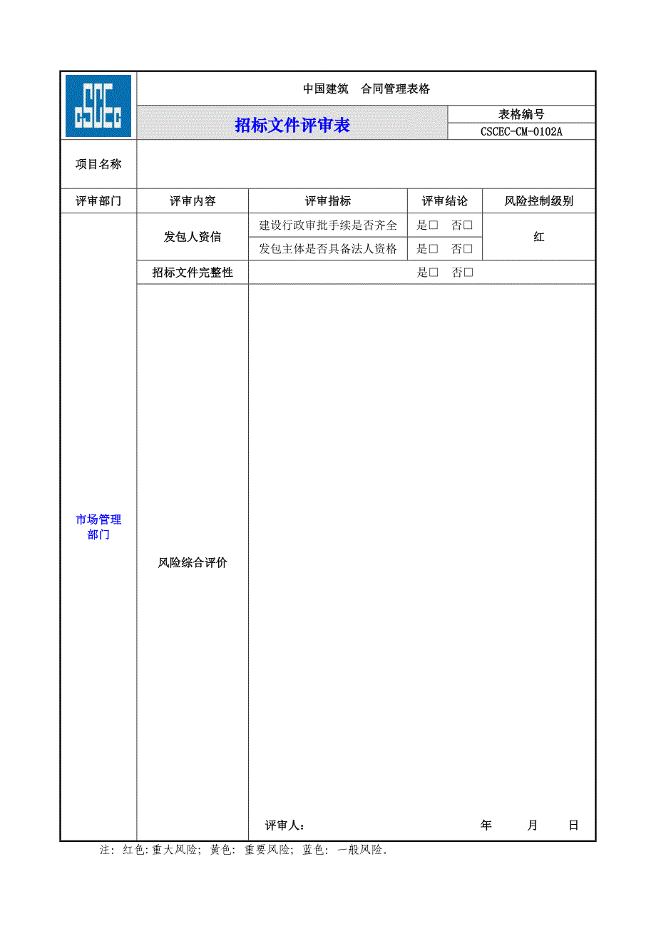 招标文件评审表_第1页