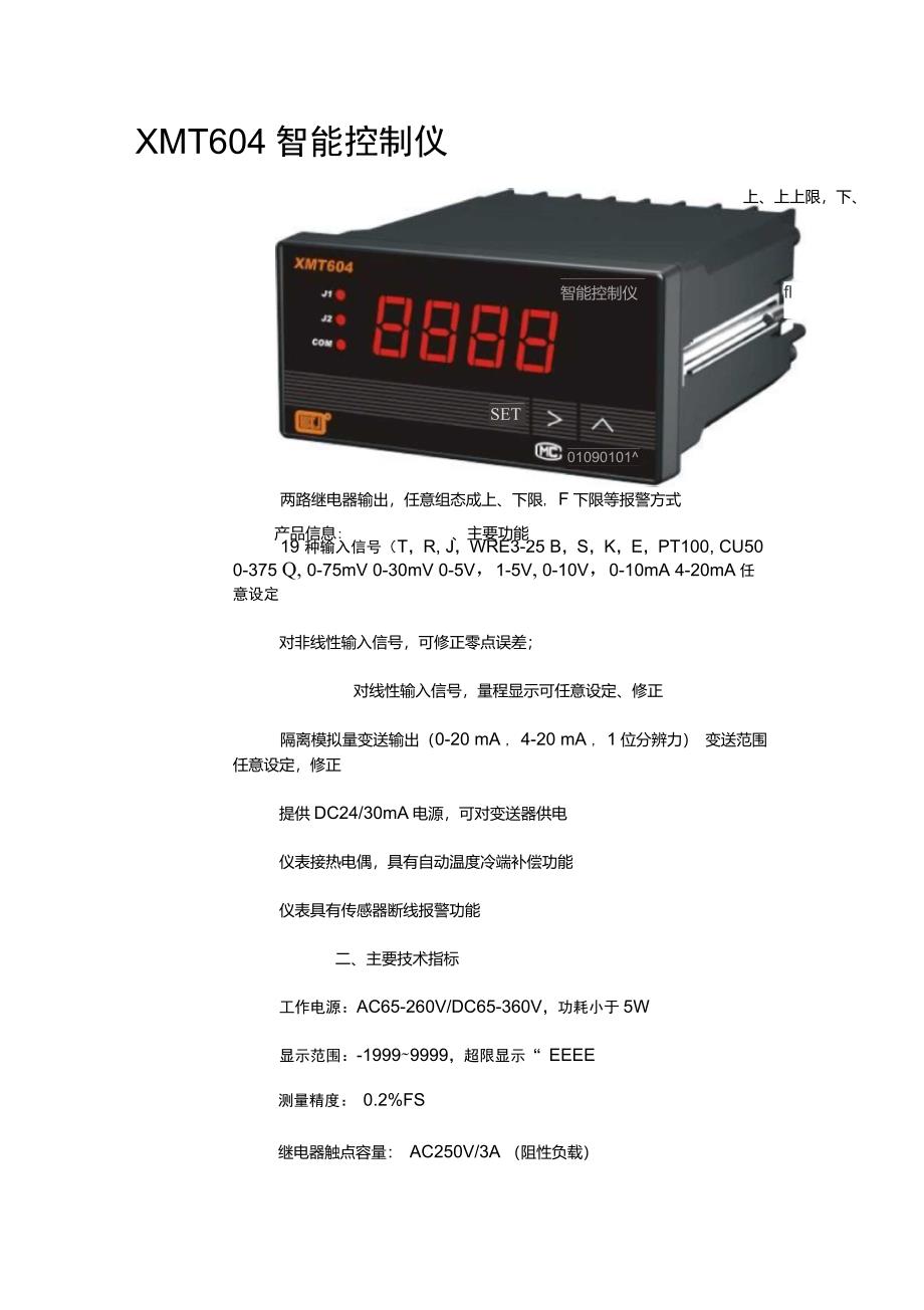 XMT604智能控制仪_第1页