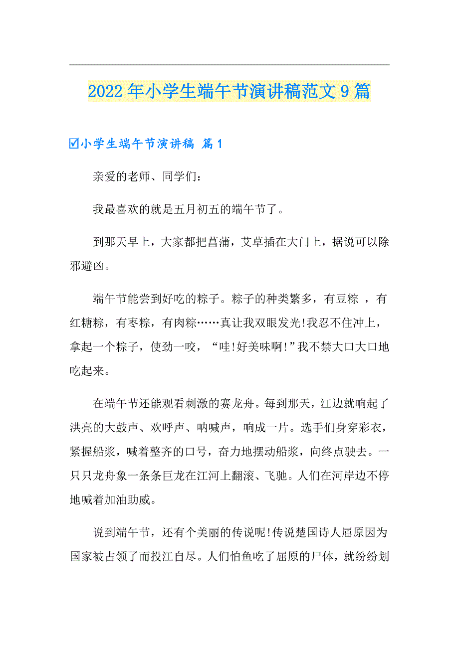 2022年小学生端午节演讲稿范文9篇_第1页