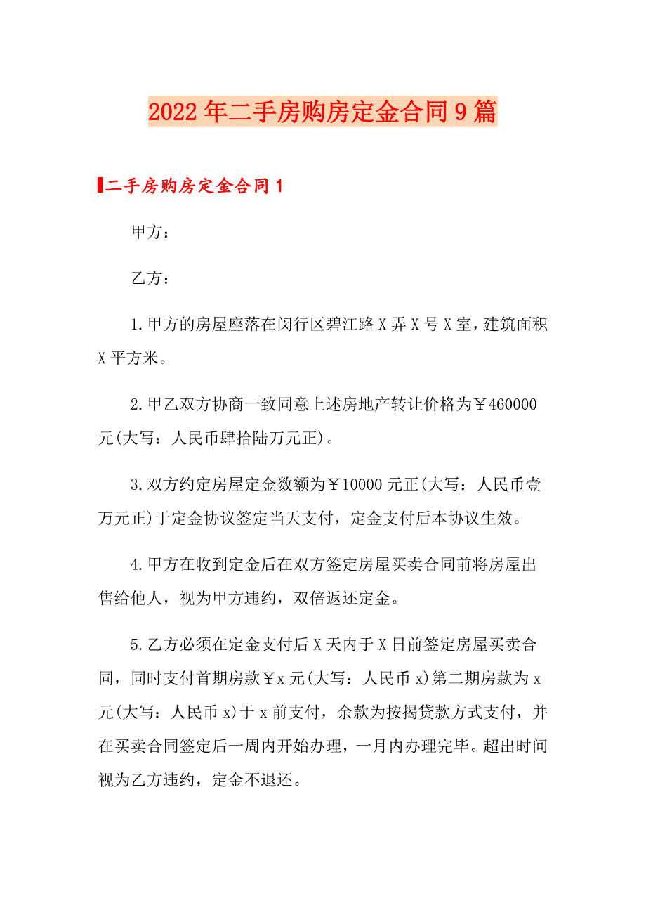 2022年二手房购房定金合同9篇_第1页