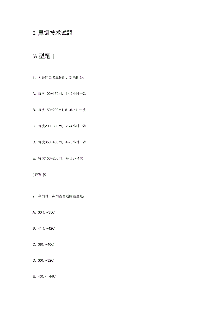 鼻饲技术试题_第1页