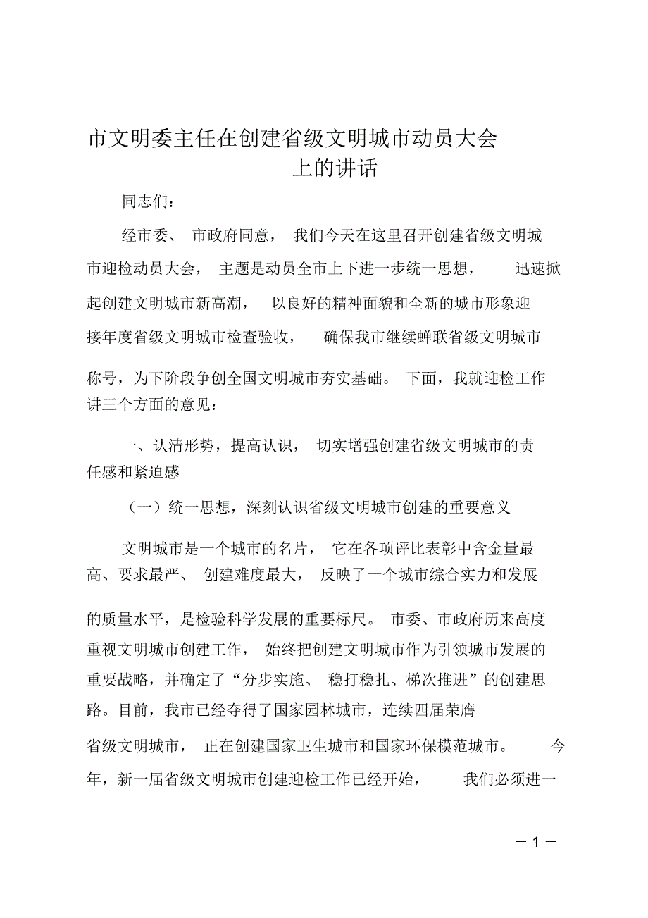 市文明委主任在创建省级文明城市动员大会上的讲话_第1页