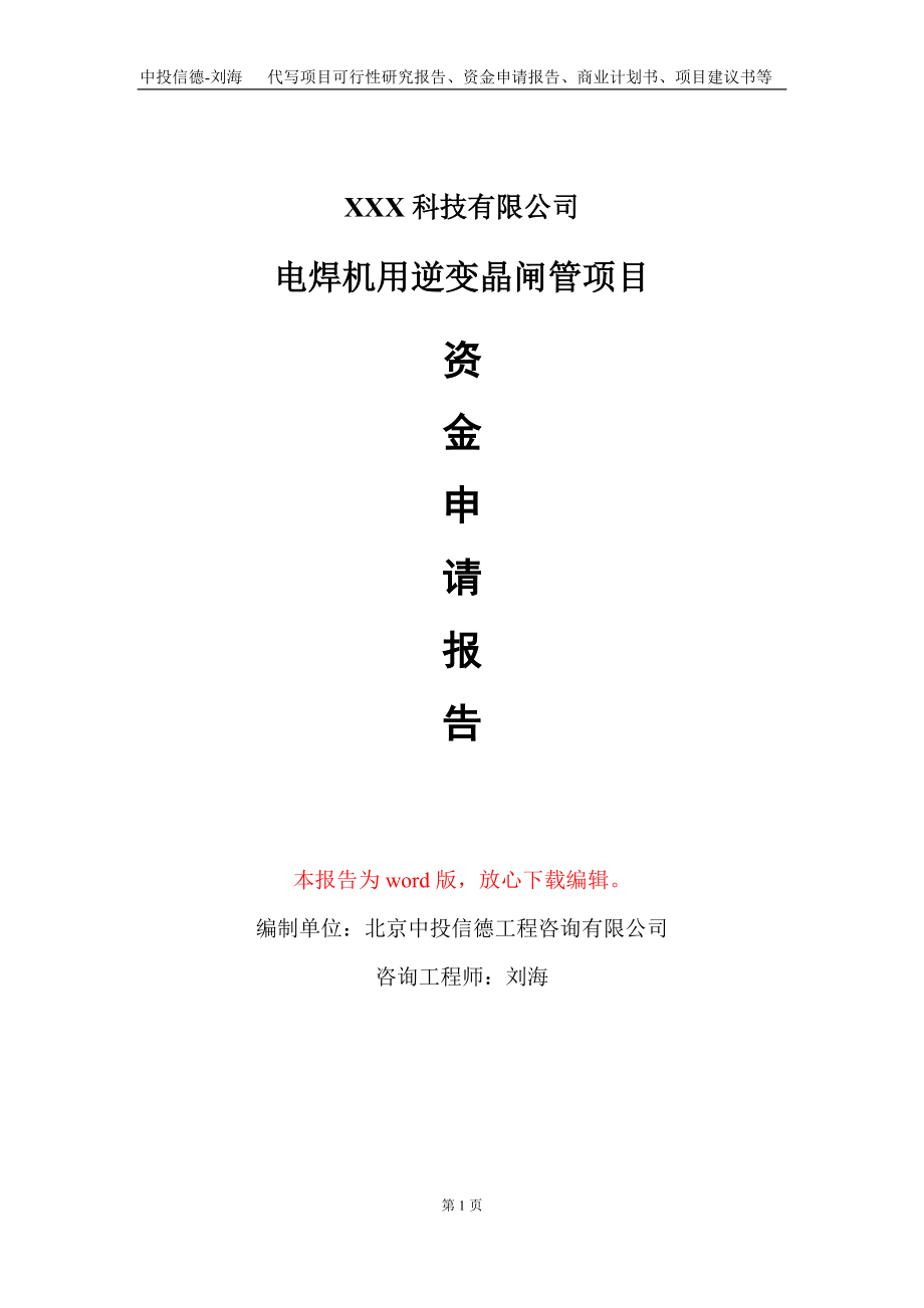 电焊机用逆变晶闸管项目资金申请报告写作模板-定制代写_第1页