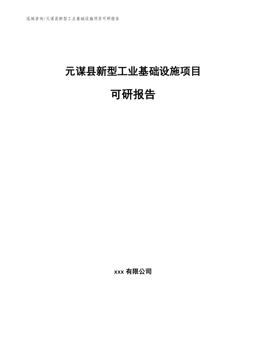 元谋县新型工业基础设施项目可研报告（模板范文）_第1页