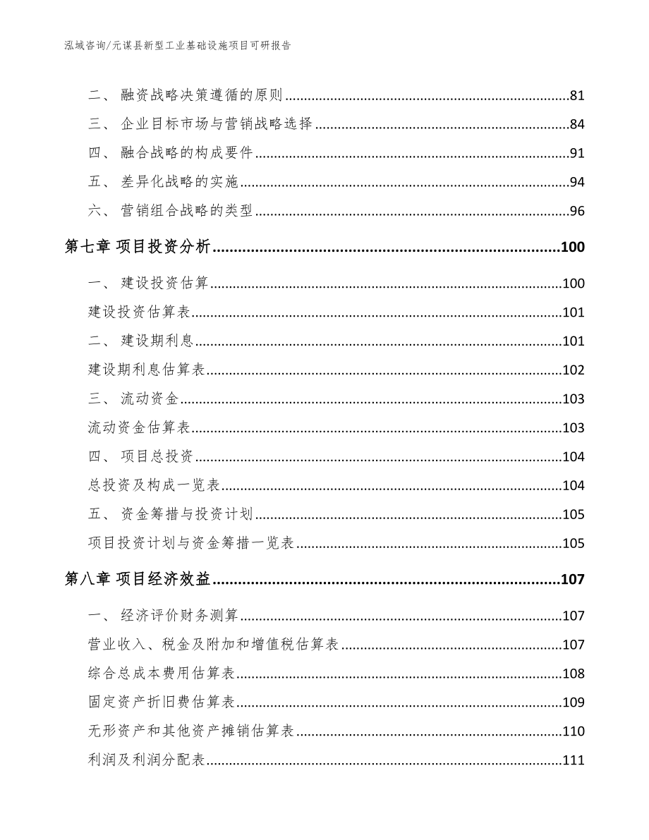 元谋县新型工业基础设施项目可研报告（模板范文）_第4页