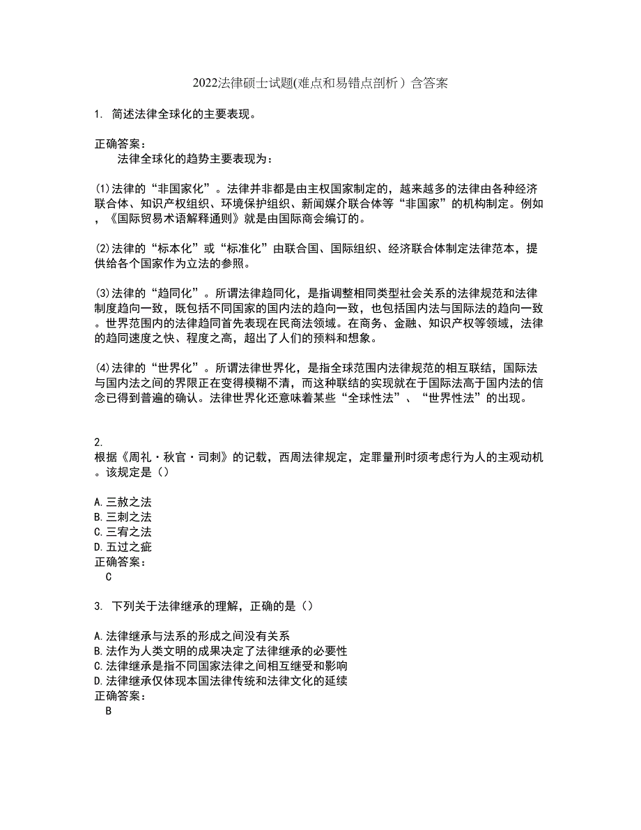 2022法律硕士试题(难点和易错点剖析）含答案52_第1页