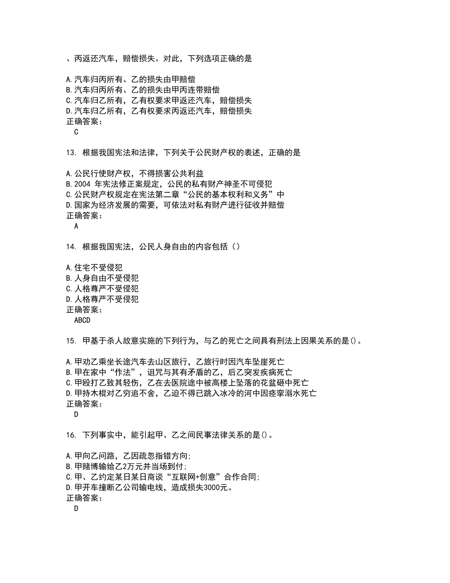 2022法律硕士试题(难点和易错点剖析）含答案52_第4页