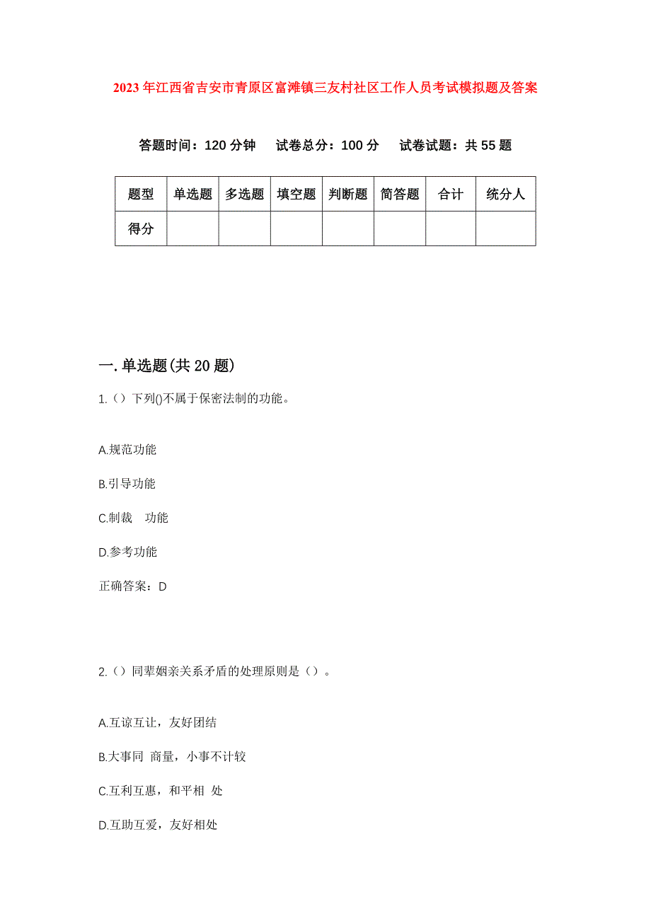 2023年江西省吉安市青原区富滩镇三友村社区工作人员考试模拟题及答案_第1页