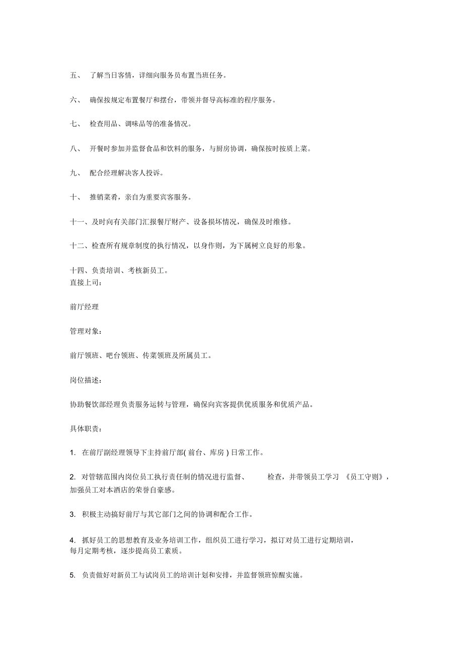 餐饮领班岗位职责_第3页