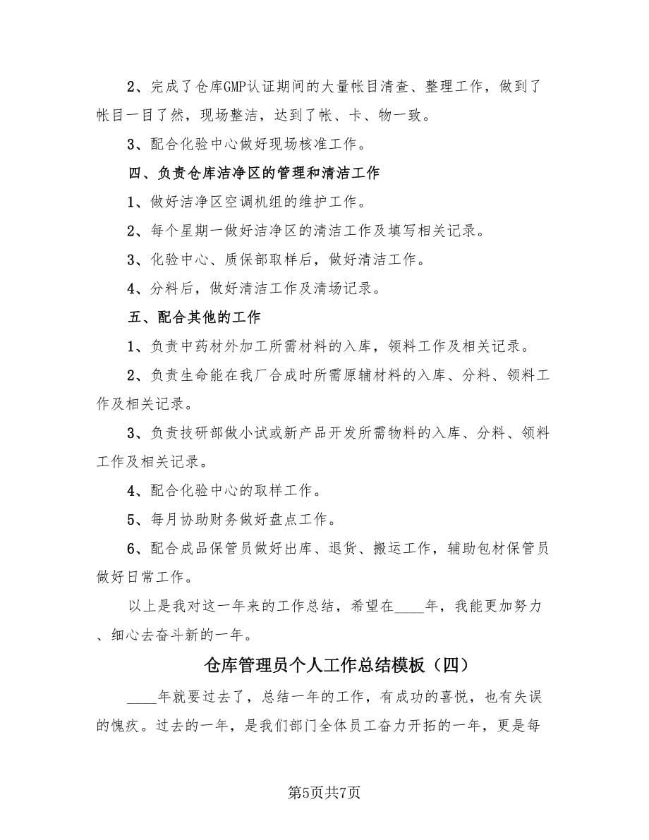 仓库管理员个人工作总结模板（4篇）.doc_第5页