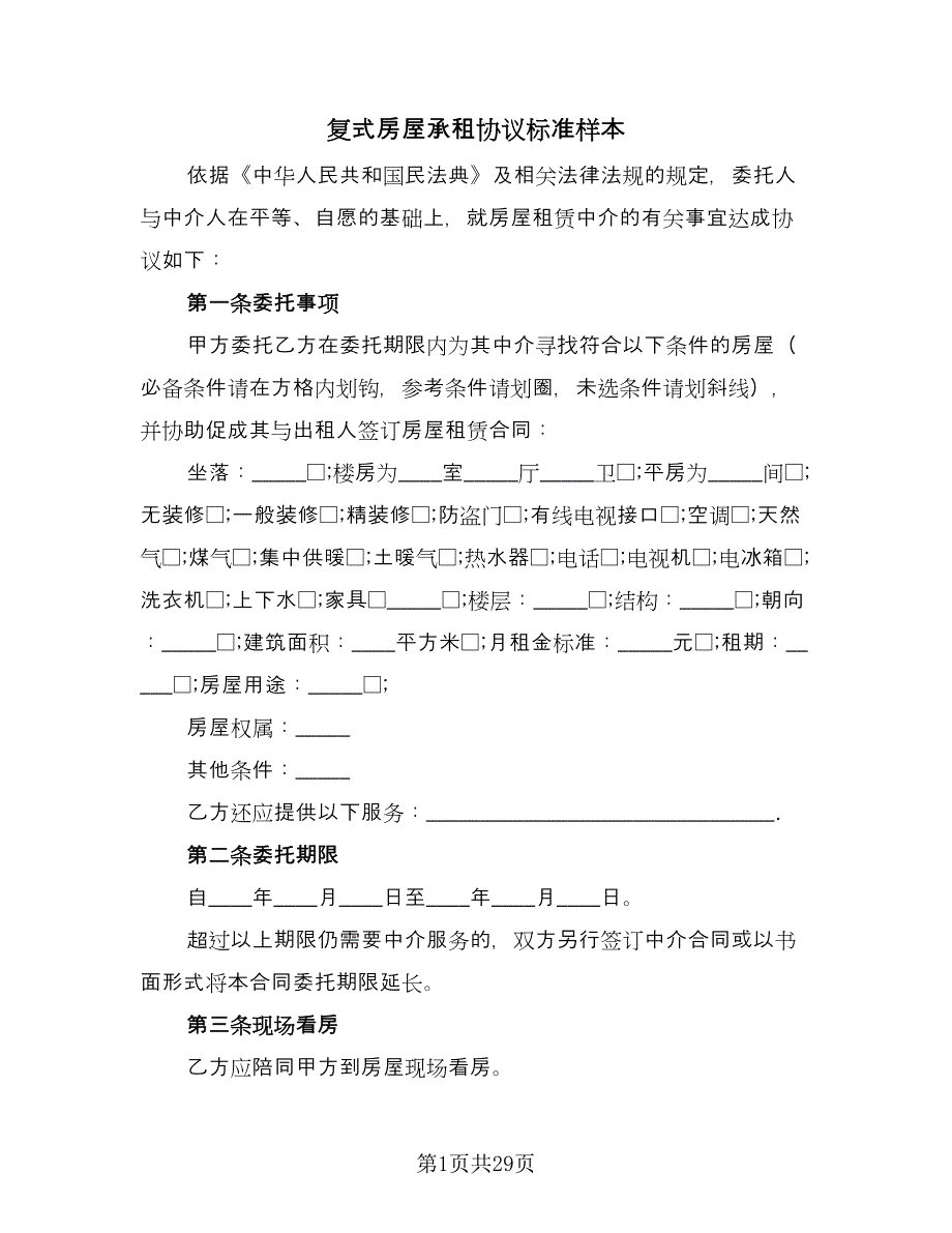 复式房屋承租协议标准样本（九篇）_第1页