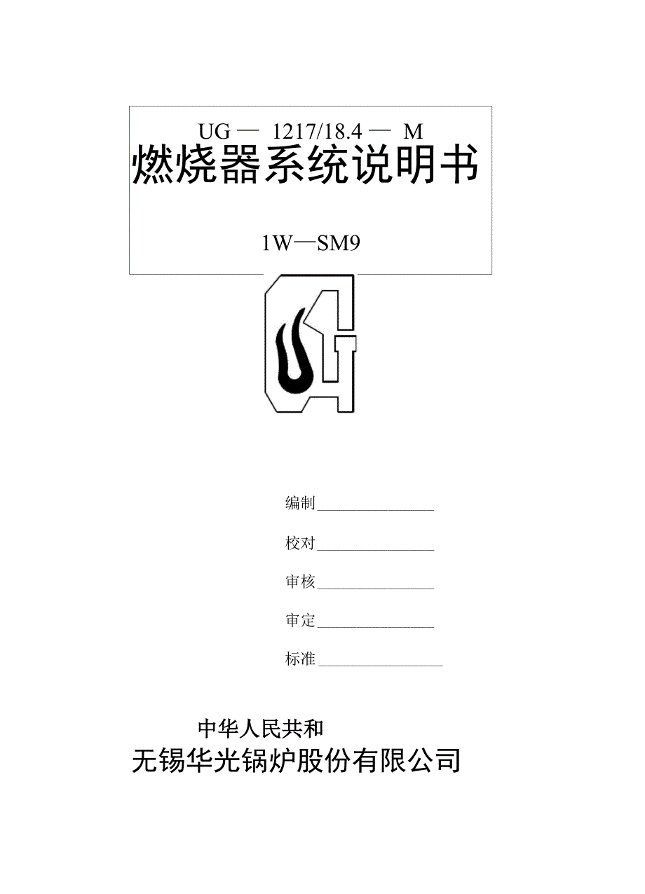 无锡锅炉燃烧器系统说明书_第1页