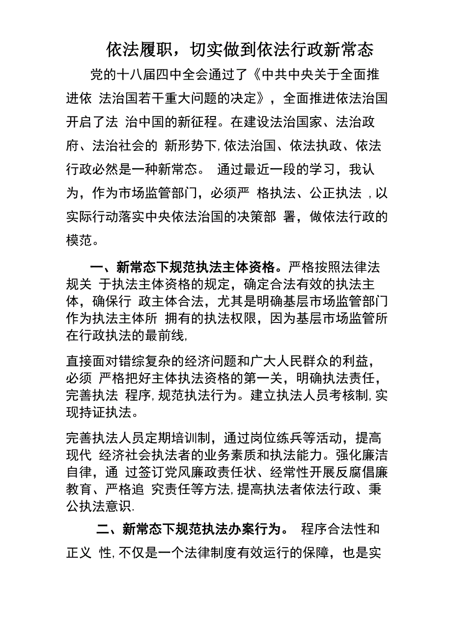 依法履职切实做到依法行政新常态_第1页