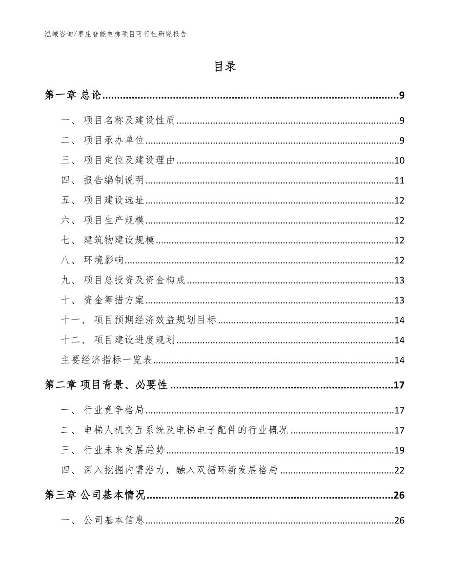 枣庄智能电梯项目可行性研究报告【模板范本】_第2页