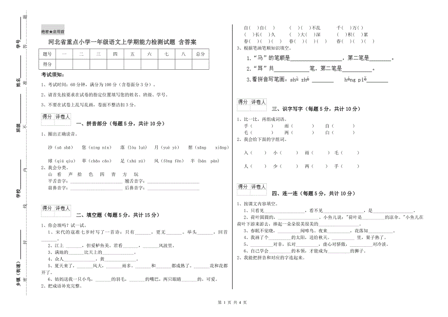河北省重点小学一年级语文上学期能力检测试题 含答案.doc_第1页