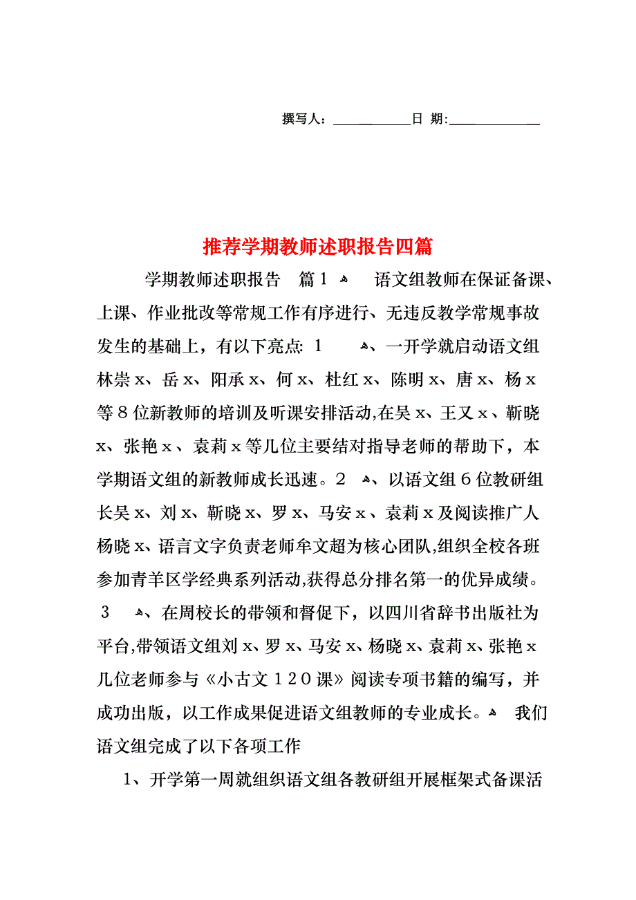 学期教师述职报告四篇4_第1页