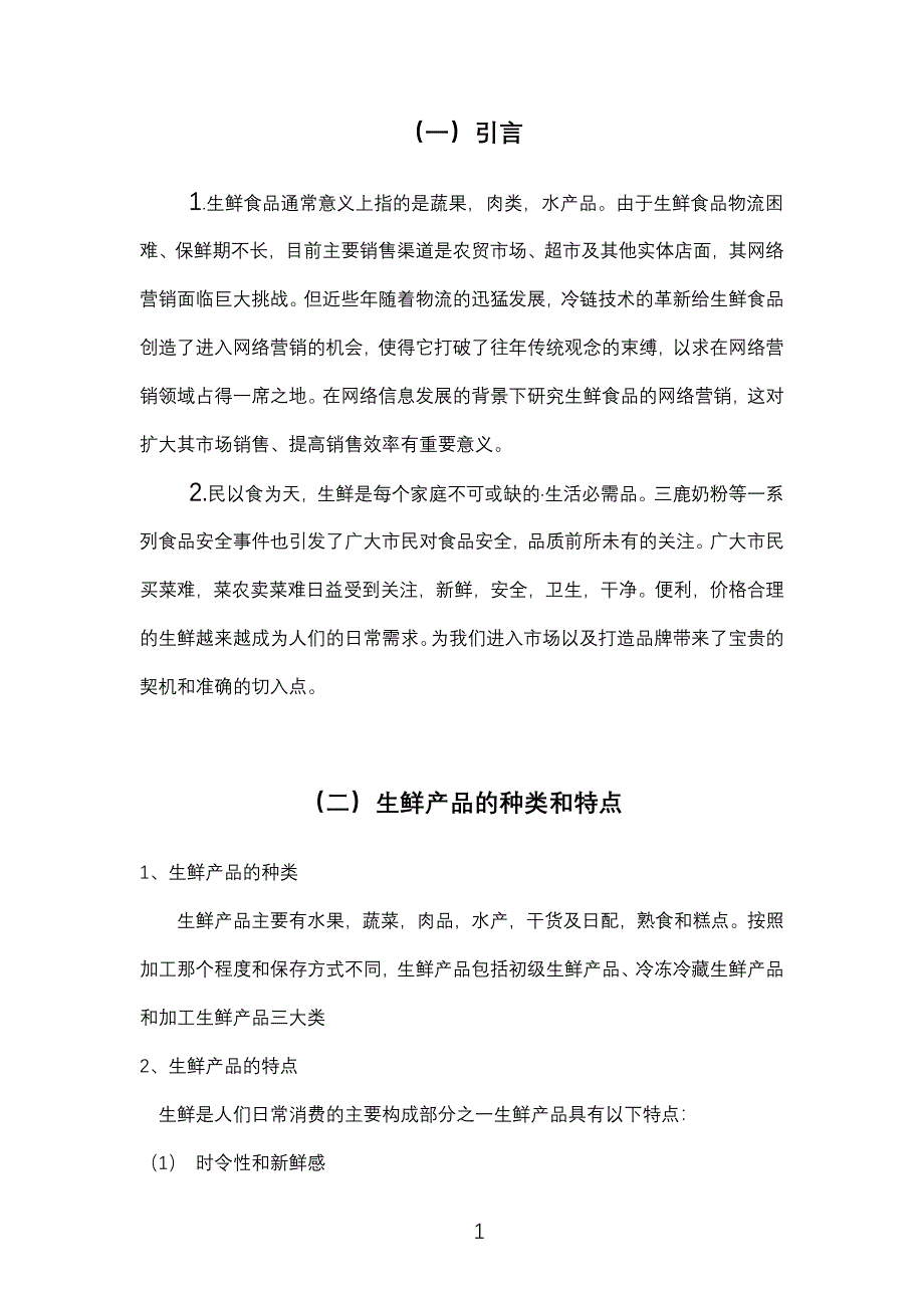 生鲜电商策划书_第3页