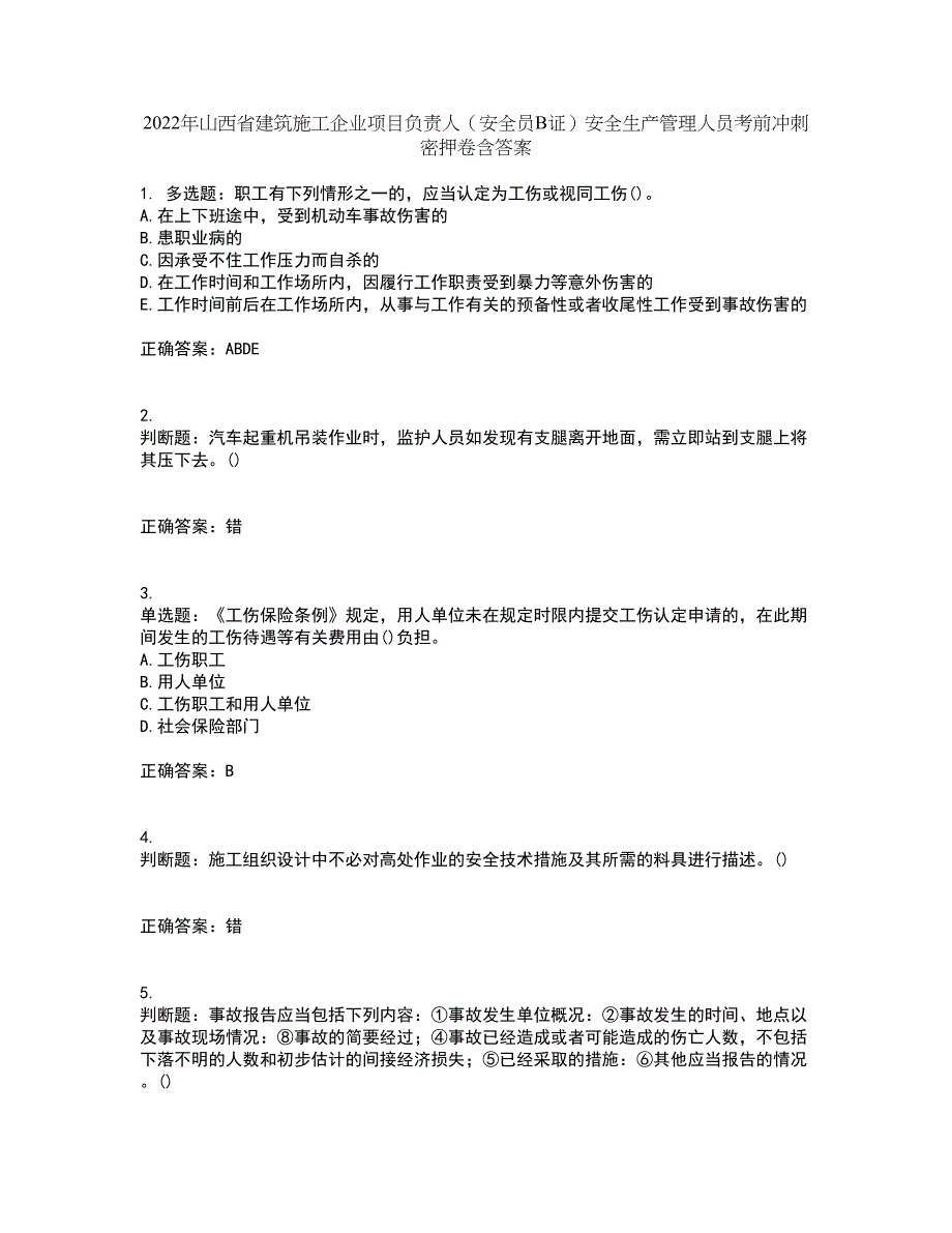 2022年山西省建筑施工企业项目负责人（安全员B证）安全生产管理人员考前冲刺密押卷含答案100_第1页