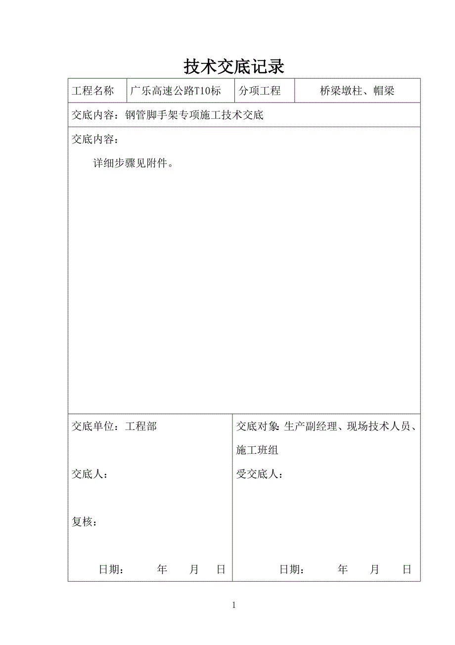 精品资料（2021-2022年收藏）脚手架施工技术交底_第1页