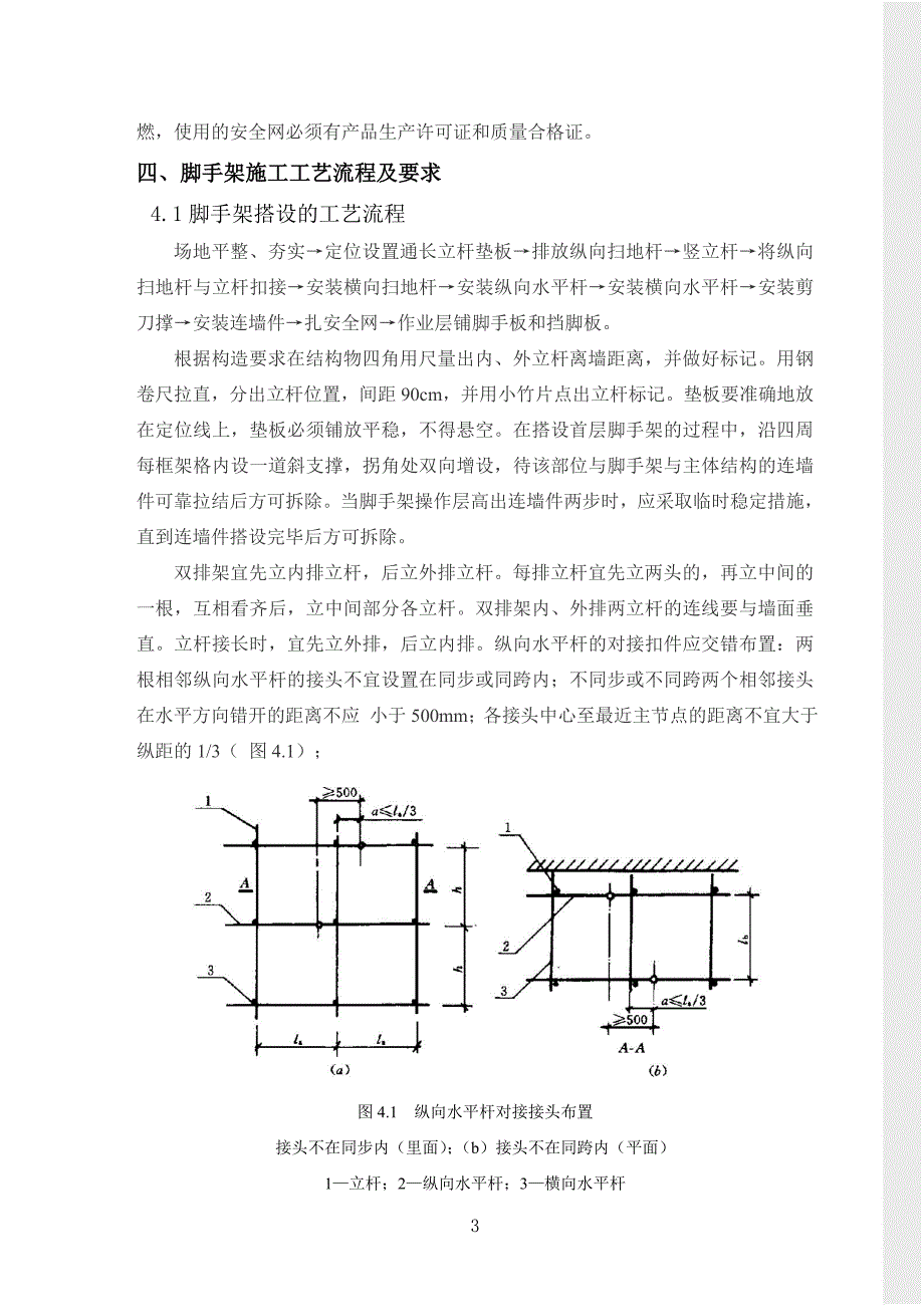 精品资料（2021-2022年收藏）脚手架施工技术交底_第3页