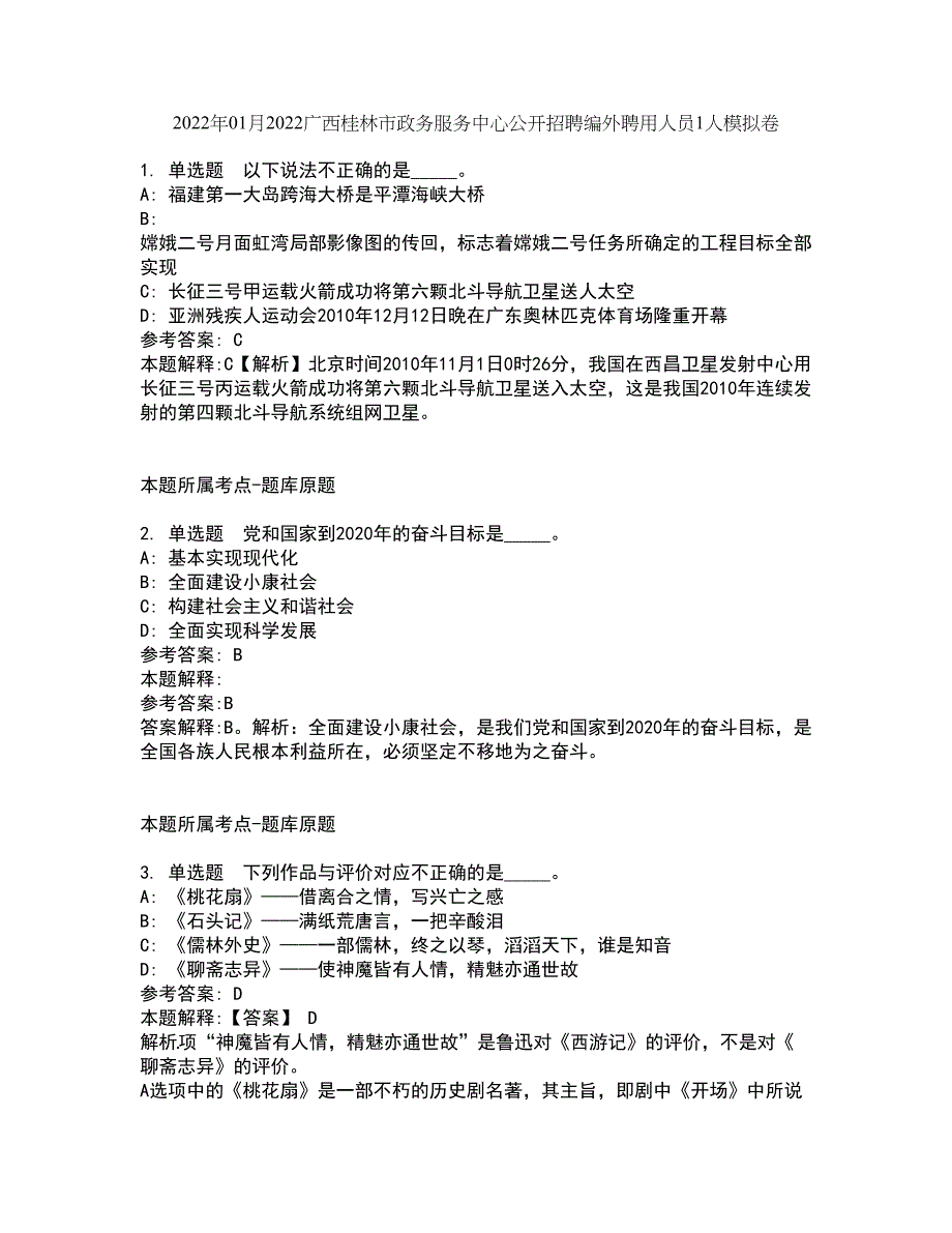 2022年01月2022广西桂林市政务服务中心公开招聘编外聘用人员1人模拟卷3_第1页