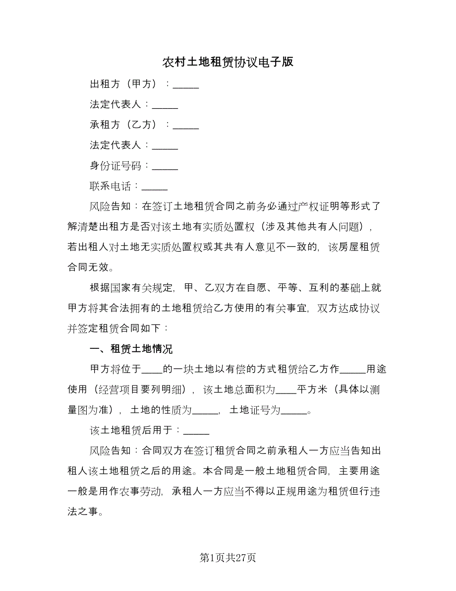 农村土地租赁协议电子版（九篇）_第1页