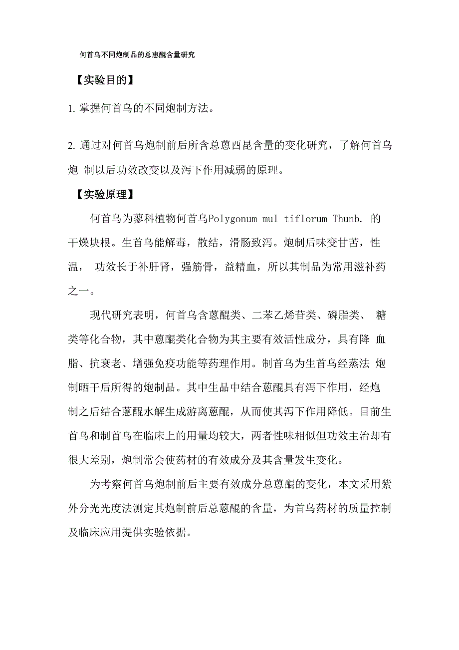 第一组 何首乌设计性试验_第1页