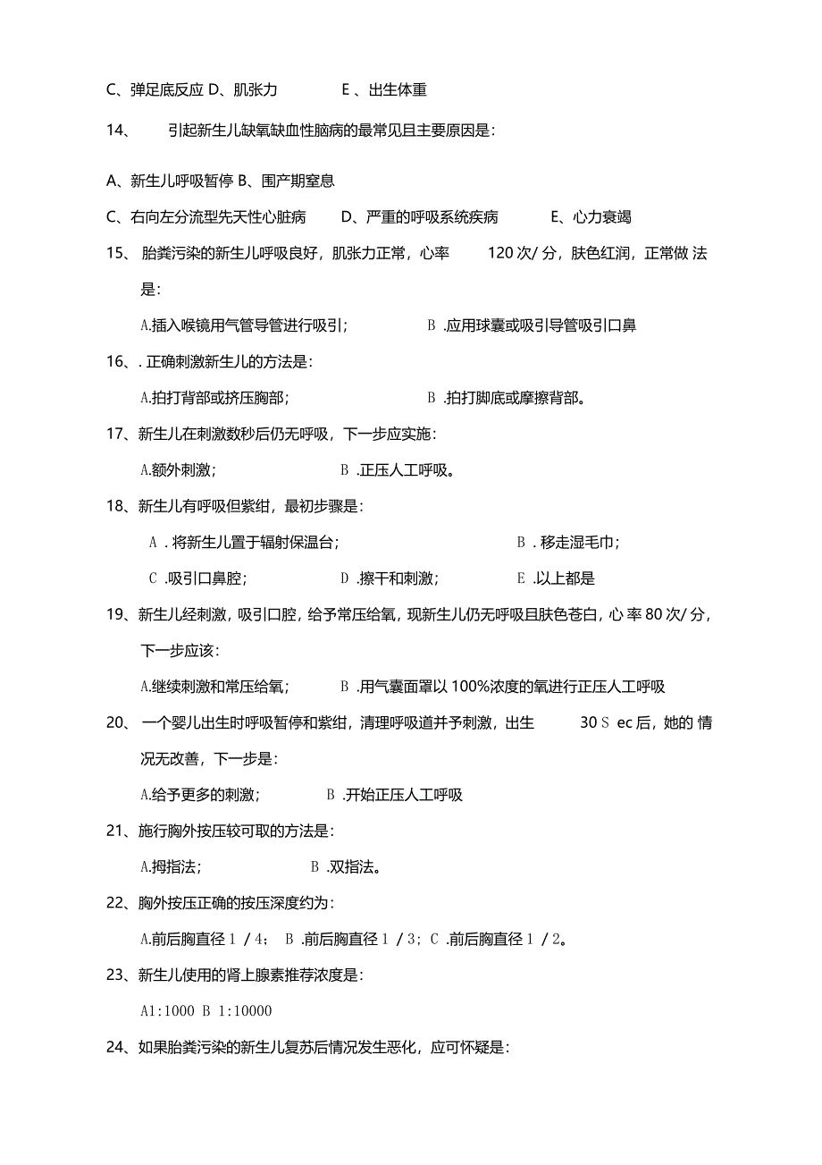 新生儿窒息心肺复苏三基理论考试试题_第3页