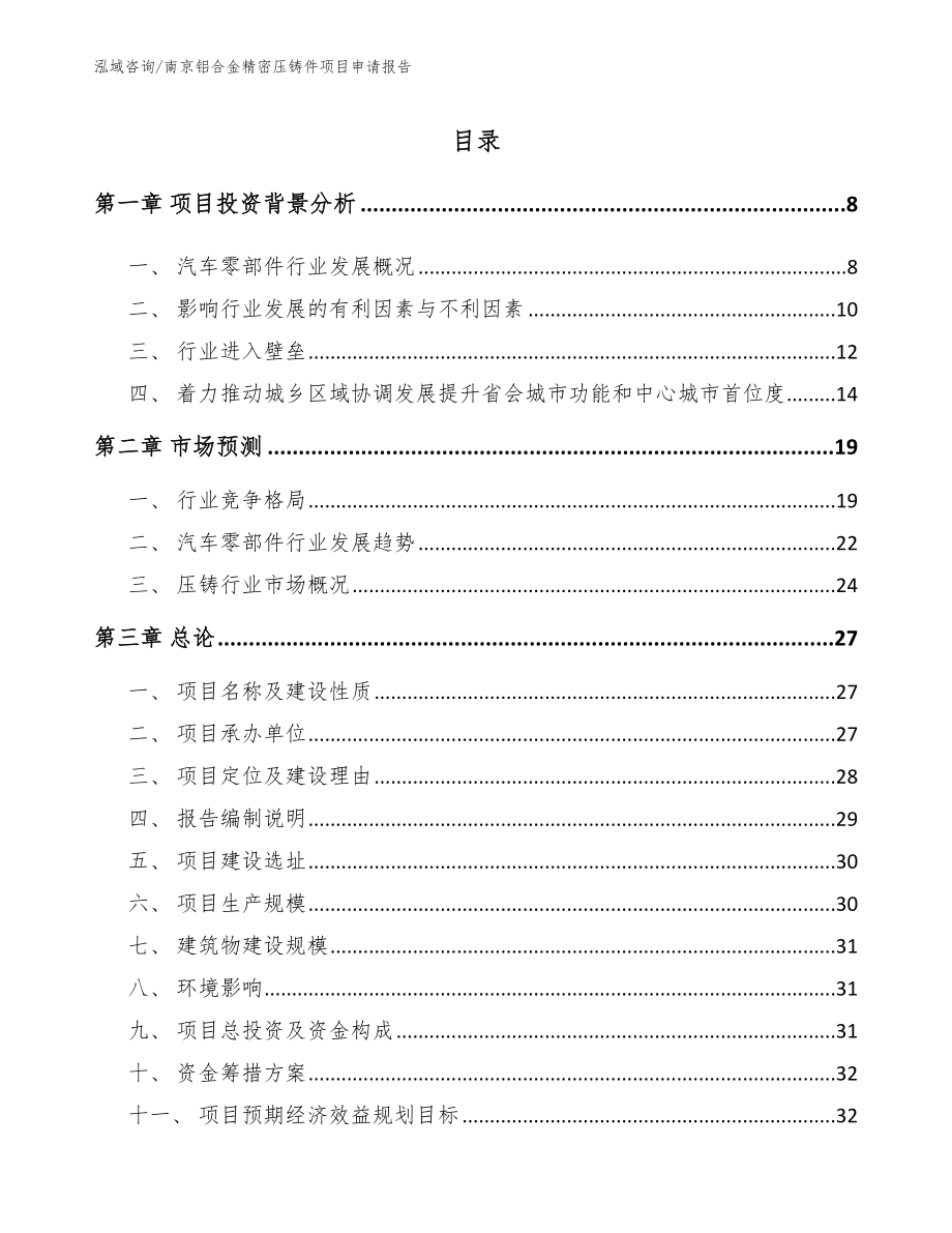 南京铝合金精密压铸件项目申请报告【模板范本】_第1页