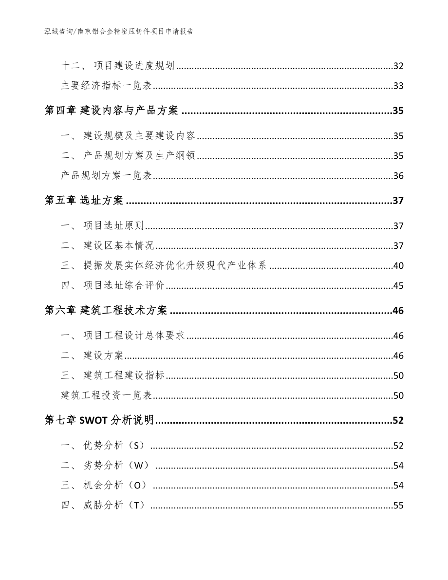 南京铝合金精密压铸件项目申请报告【模板范本】_第2页