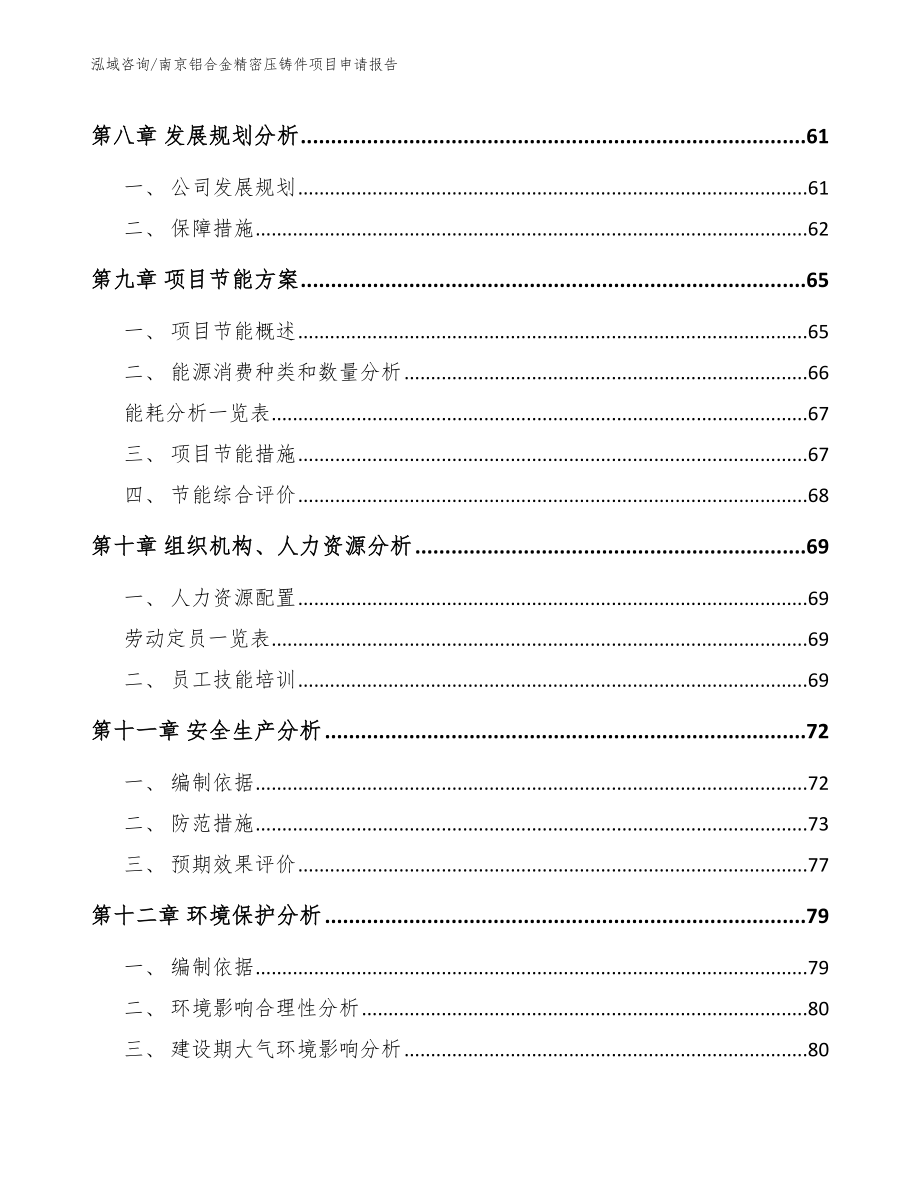 南京铝合金精密压铸件项目申请报告【模板范本】_第3页