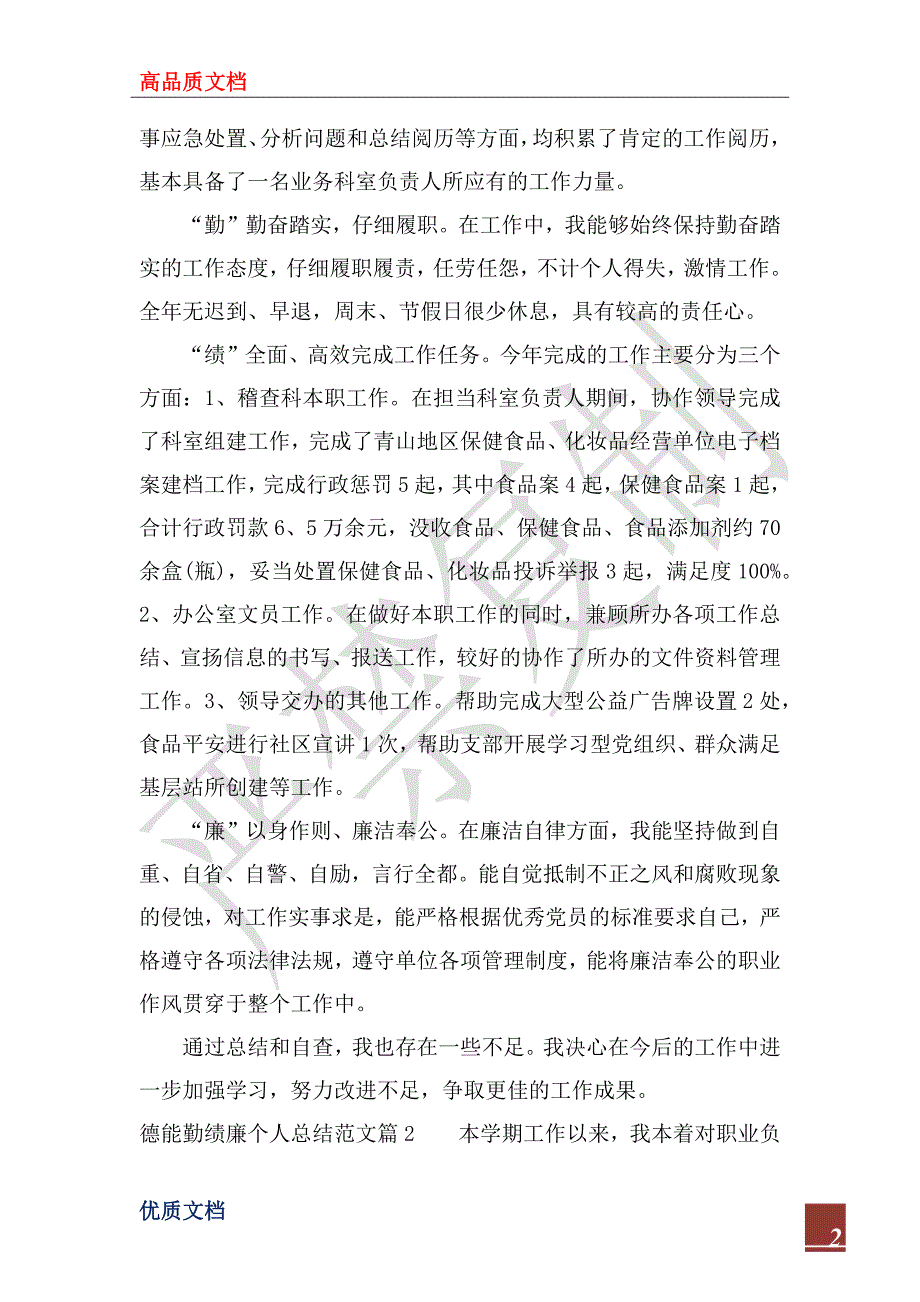 2023年德能勤绩廉个人总结范文_第2页