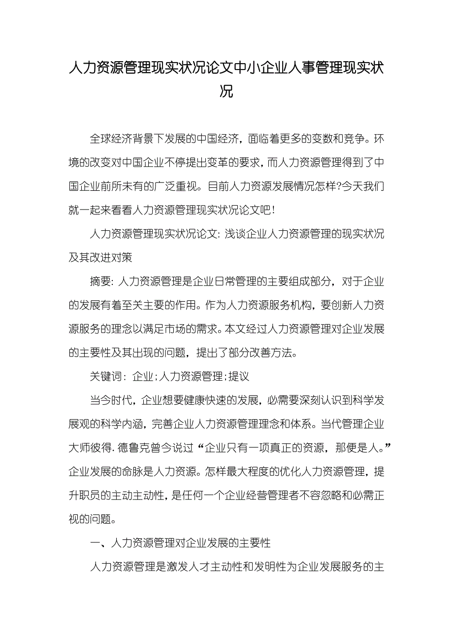 人力资源管理现实状况论文中小企业人事管理现实状况_第1页