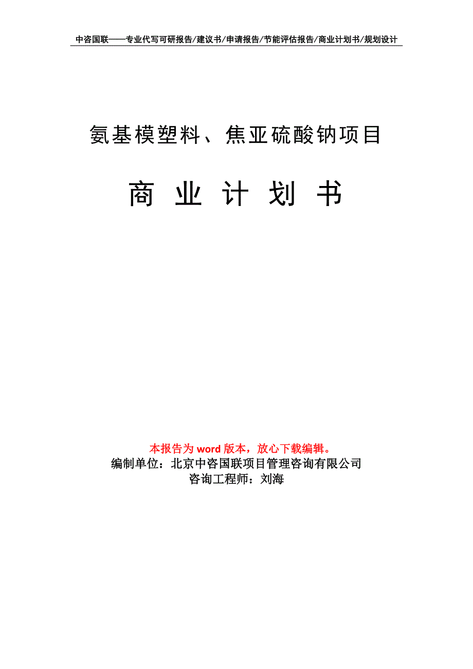 氨基模塑料、焦亚硫酸钠项目商业计划书写作模板_第1页