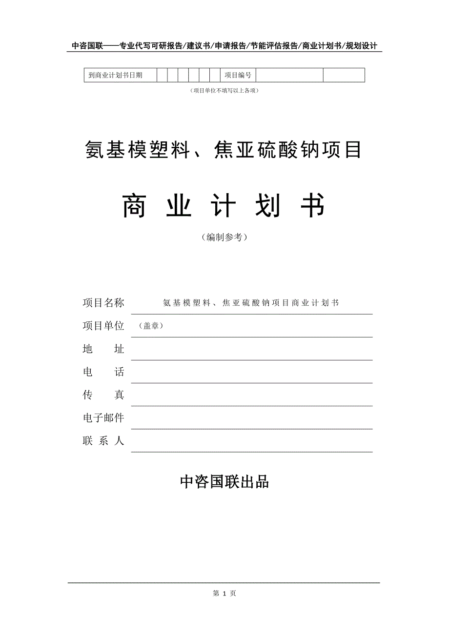 氨基模塑料、焦亚硫酸钠项目商业计划书写作模板_第2页