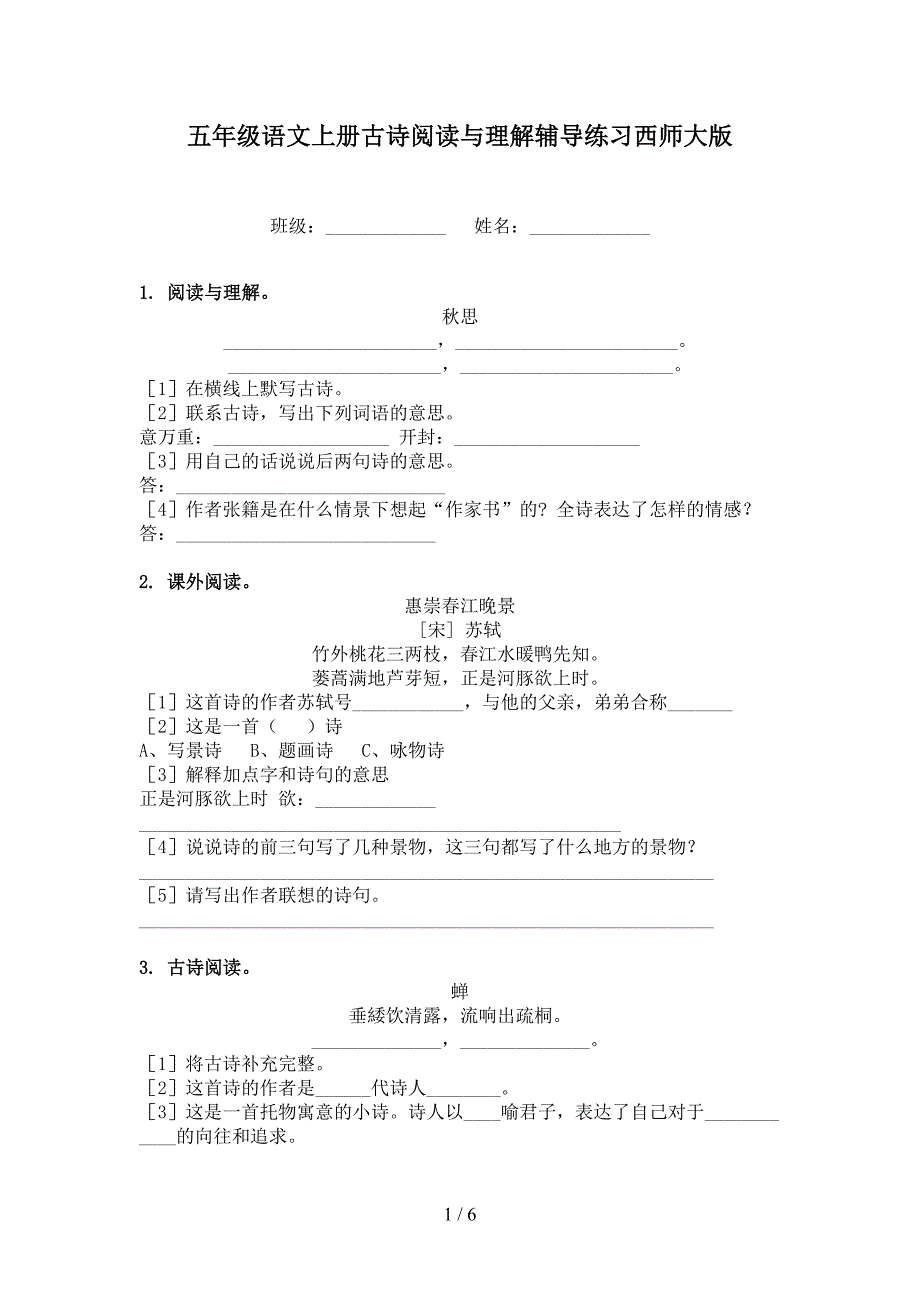 五年级语文上册古诗阅读与理解辅导练习西师大版_第1页