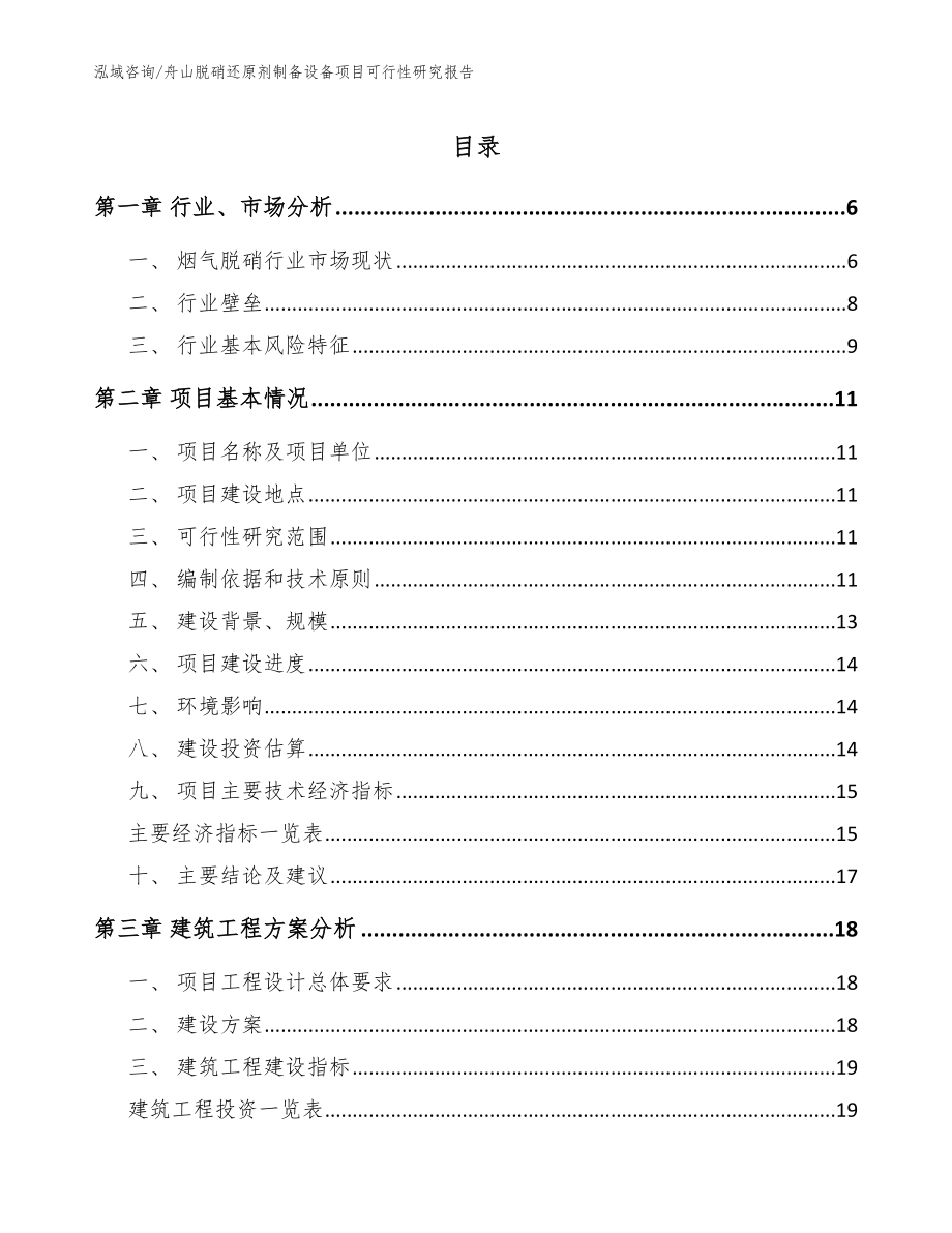 舟山脱硝还原剂制备设备项目可行性研究报告_第1页