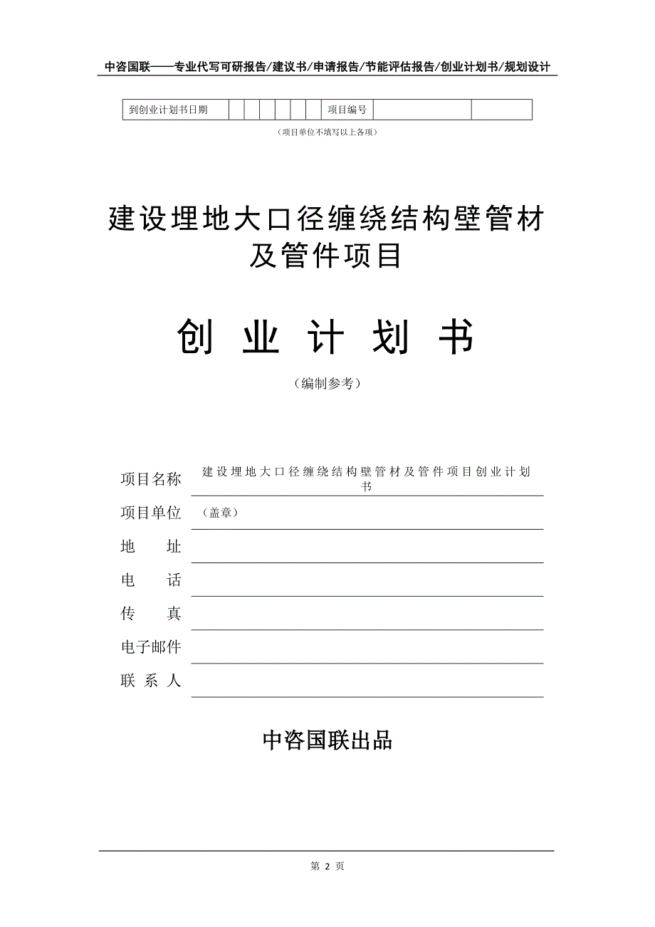 建设埋地大口径缠绕结构壁管材及管件项目创业计划书写作模板_第3页