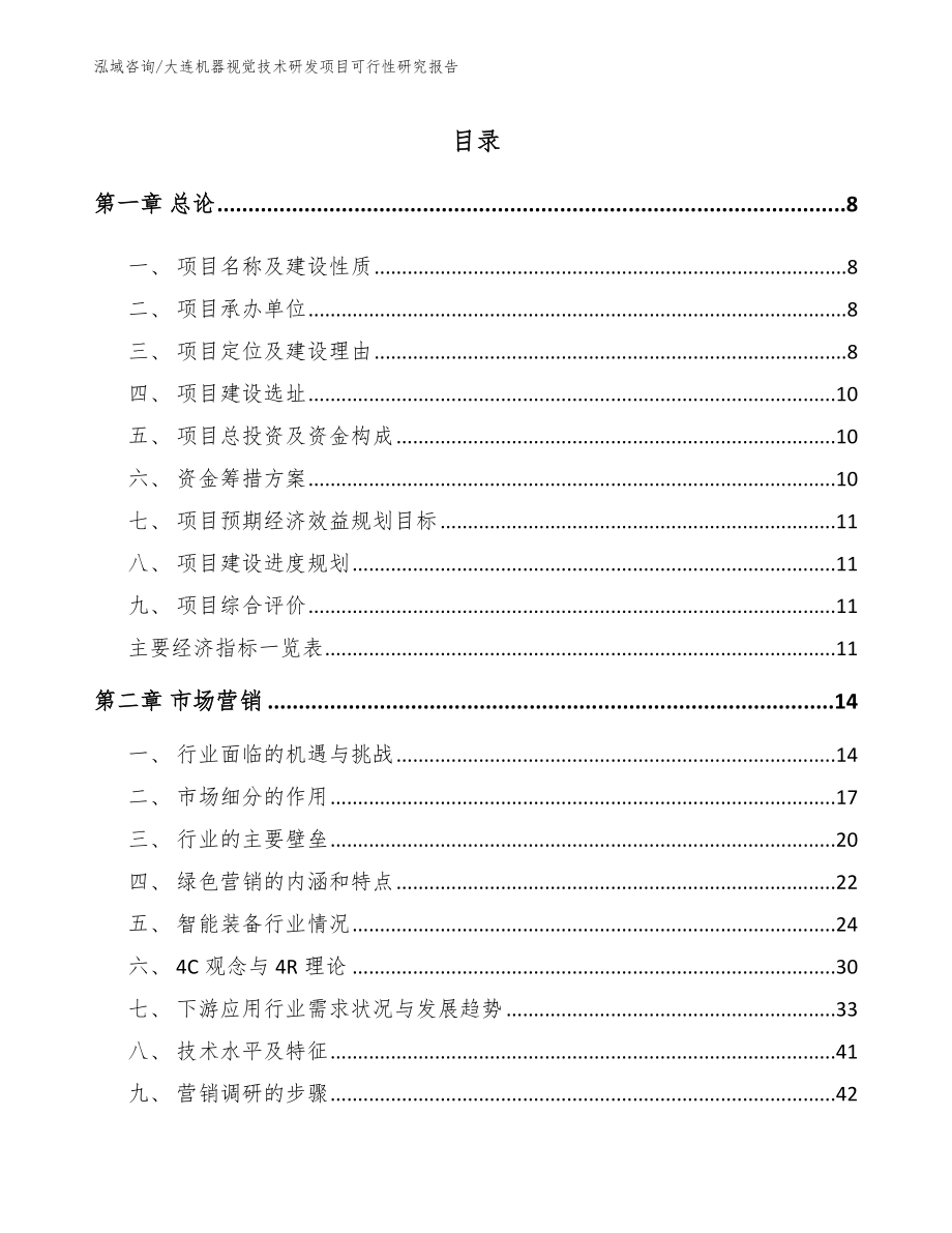 大连机器视觉技术研发项目可行性研究报告【模板参考】_第2页