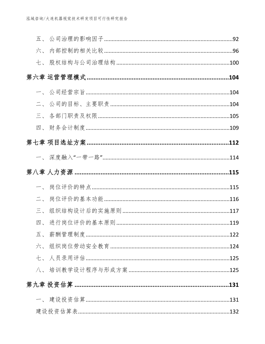 大连机器视觉技术研发项目可行性研究报告【模板参考】_第4页