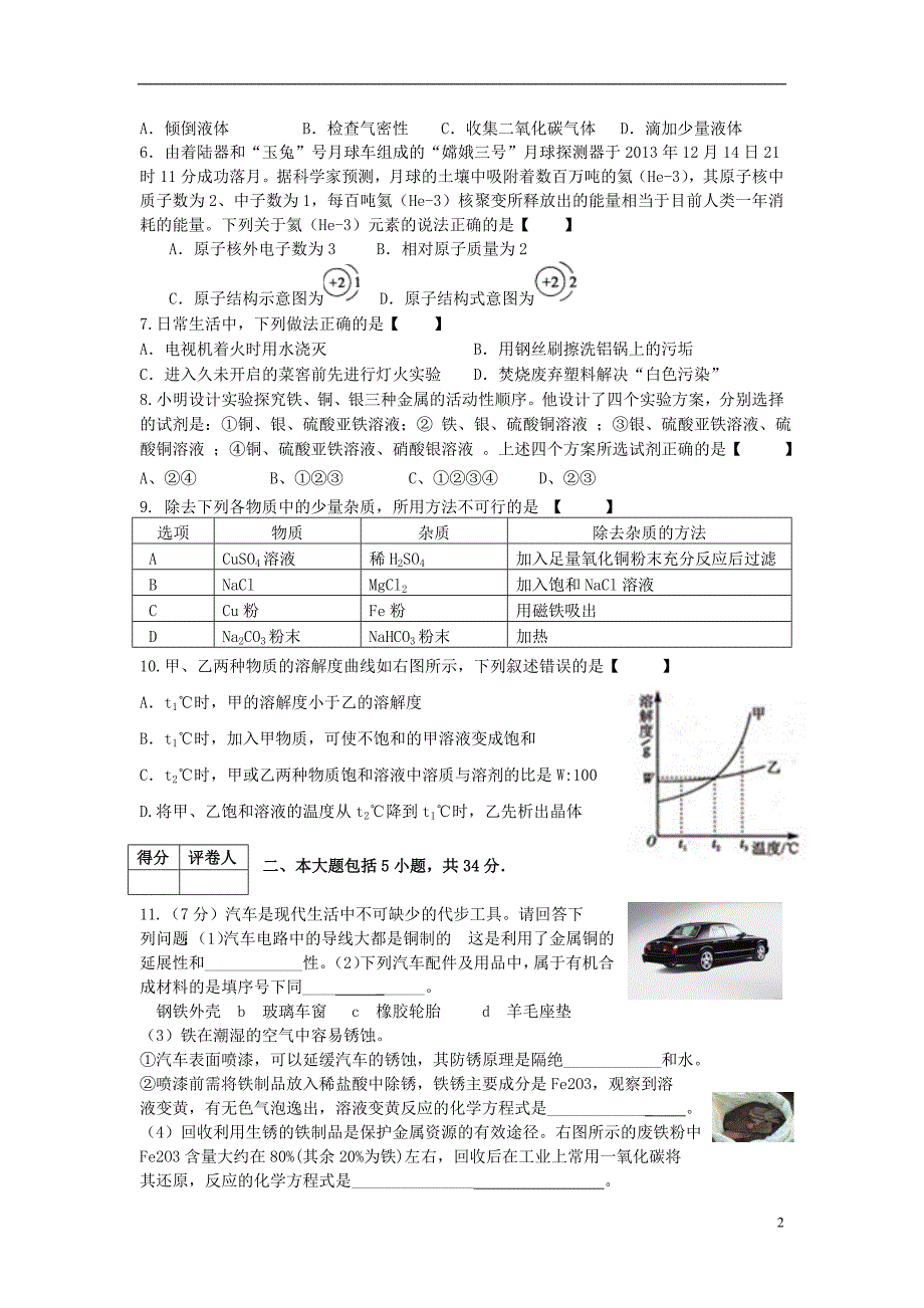 安徽省濉溪县中考化学模拟试题(二)_第2页