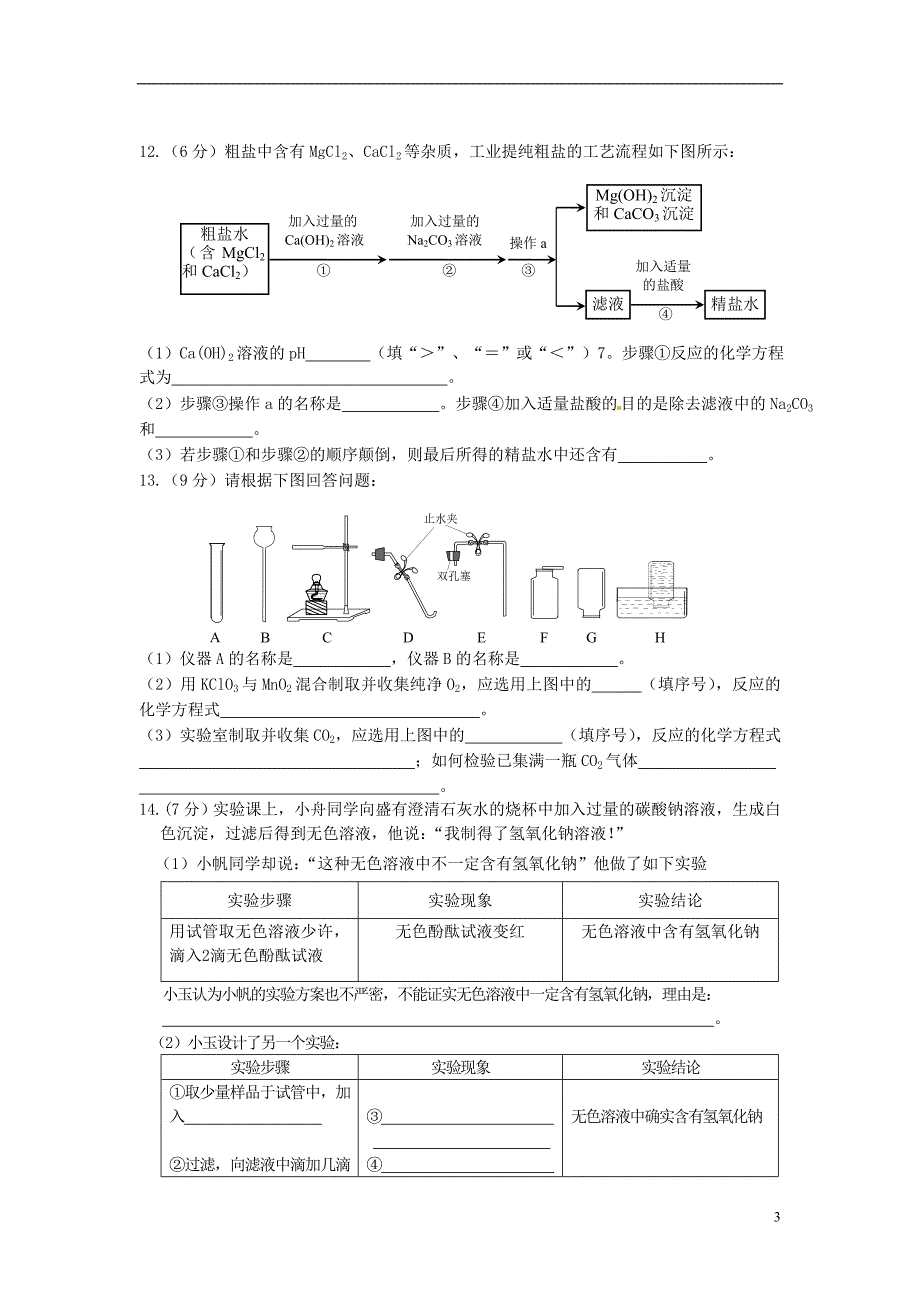 安徽省濉溪县中考化学模拟试题(二)_第3页