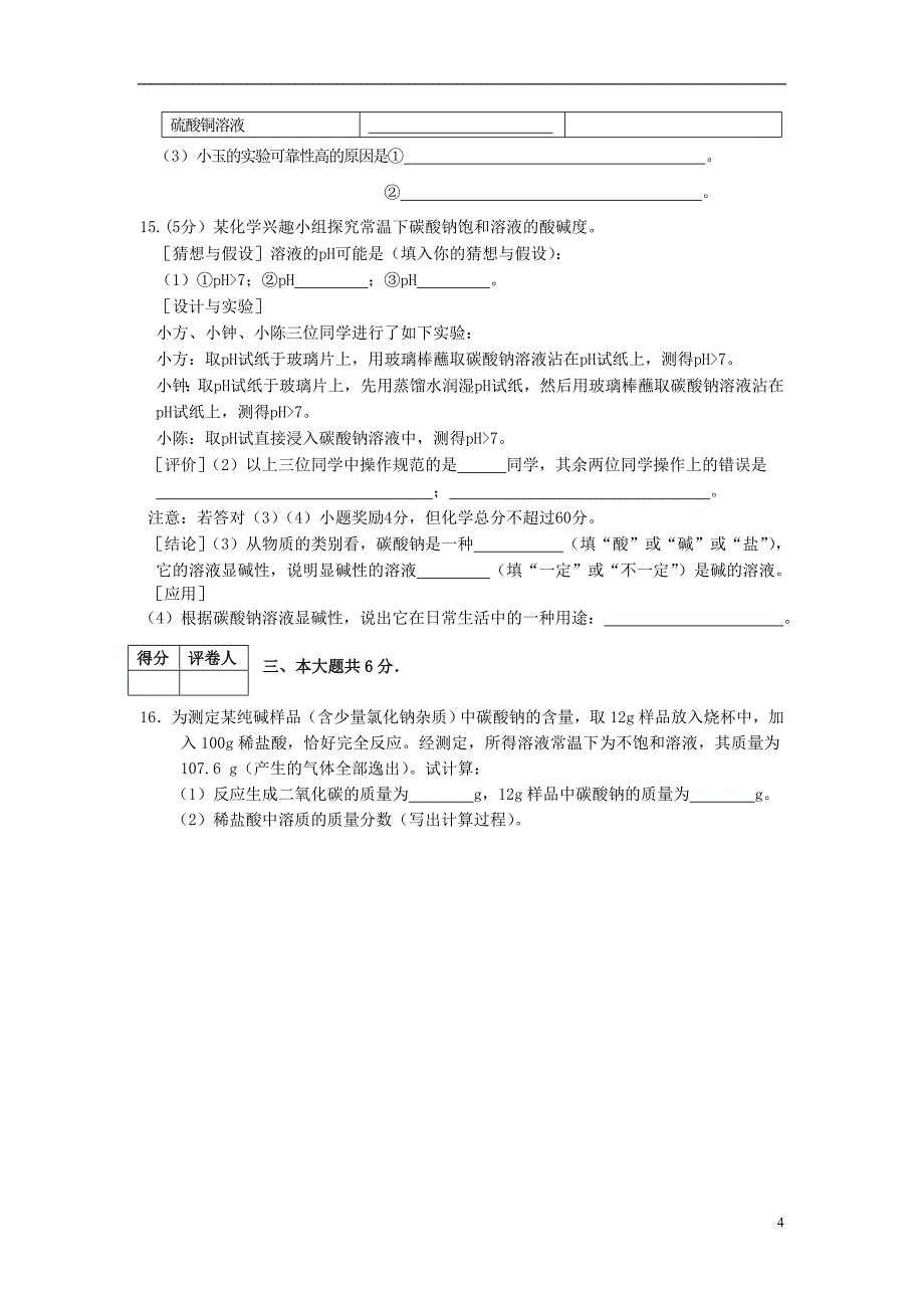 安徽省濉溪县中考化学模拟试题(二)_第4页