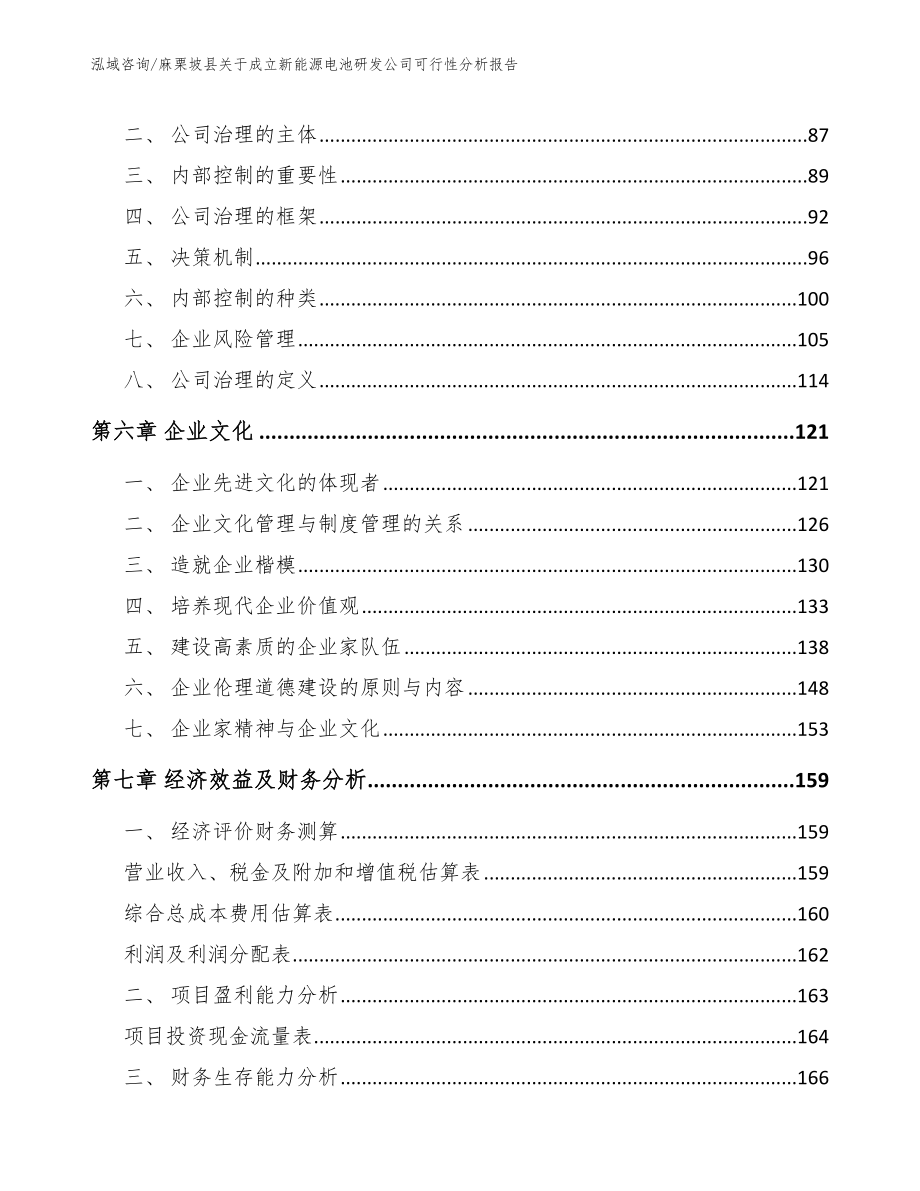 麻栗坡县关于成立新能源电池研发公司可行性分析报告（模板参考）_第4页